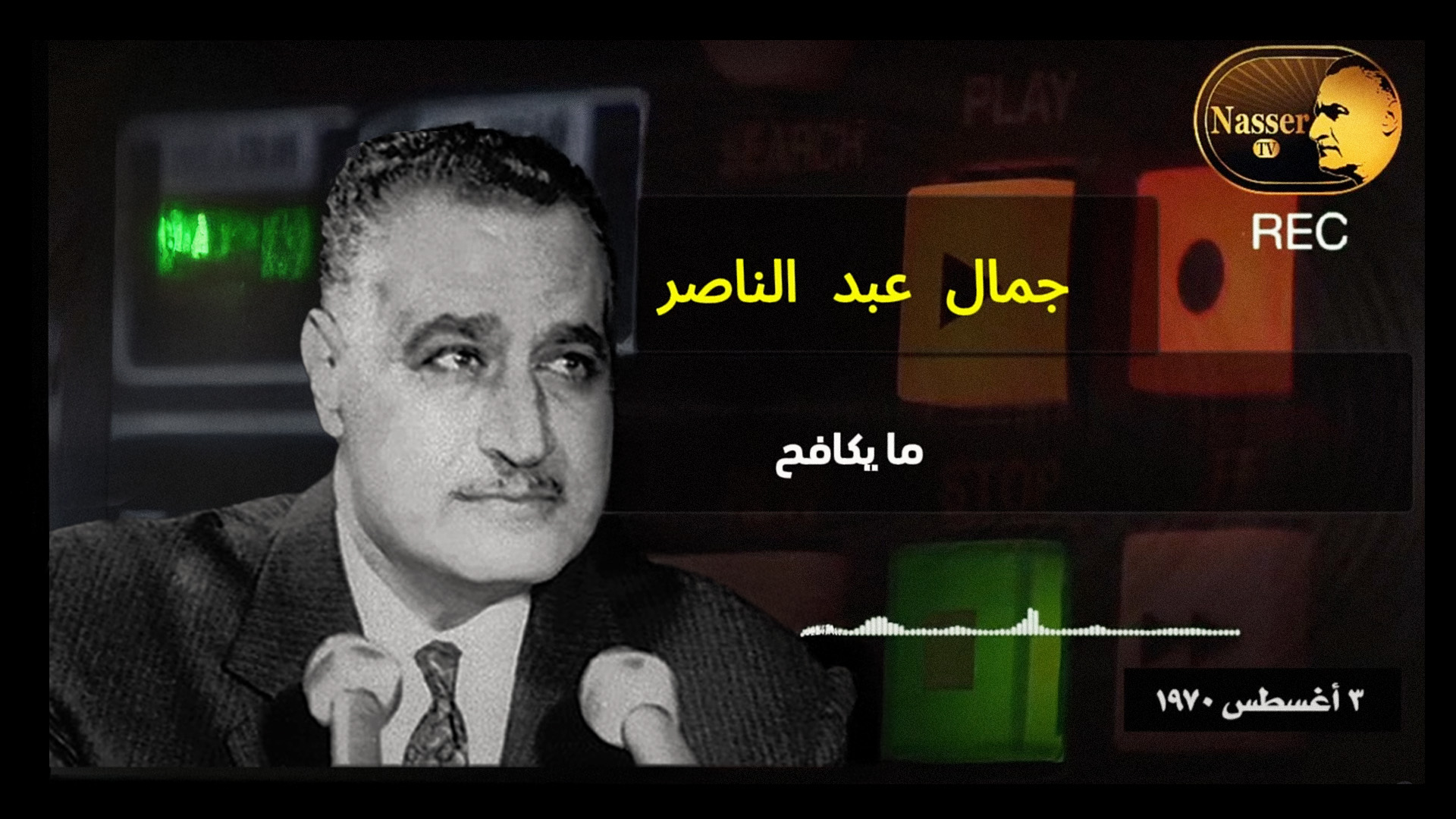 صورة عبد الناصر من قبره: ما تؤمن به مجرّد هَبَل