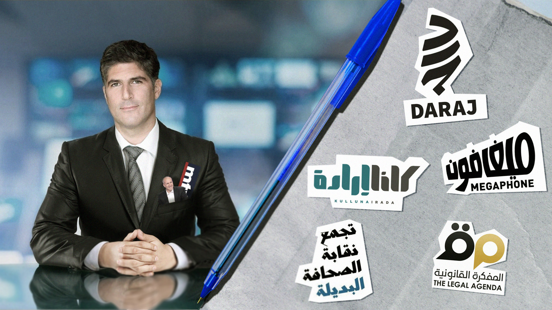 صورة من يفوز بقلمي؟ شلّة الحريّات أم الصحناوي؟