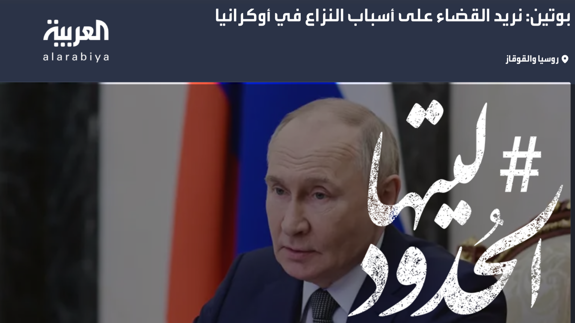 صورة بوتين: نريد القضاء على أسباب النزاع في أوكرانيا