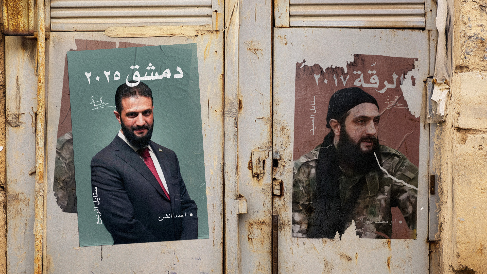صورة أزياء: في تحوّل الجولاني إلى شرع