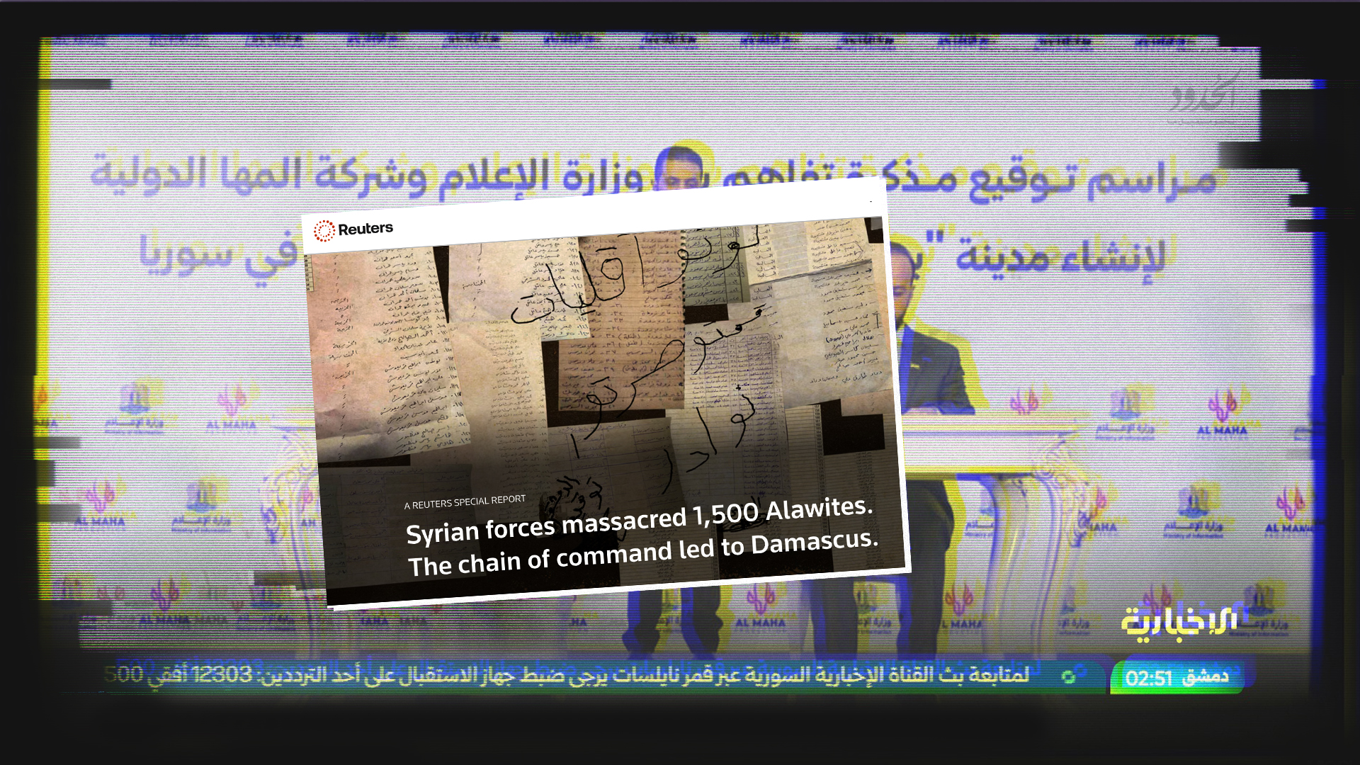 صورة الإخبارية السورية: رويترز تعمّدت نشر تحقيقها أمس للتشويش على اتفاقية شركة المها للإنتاج الفني