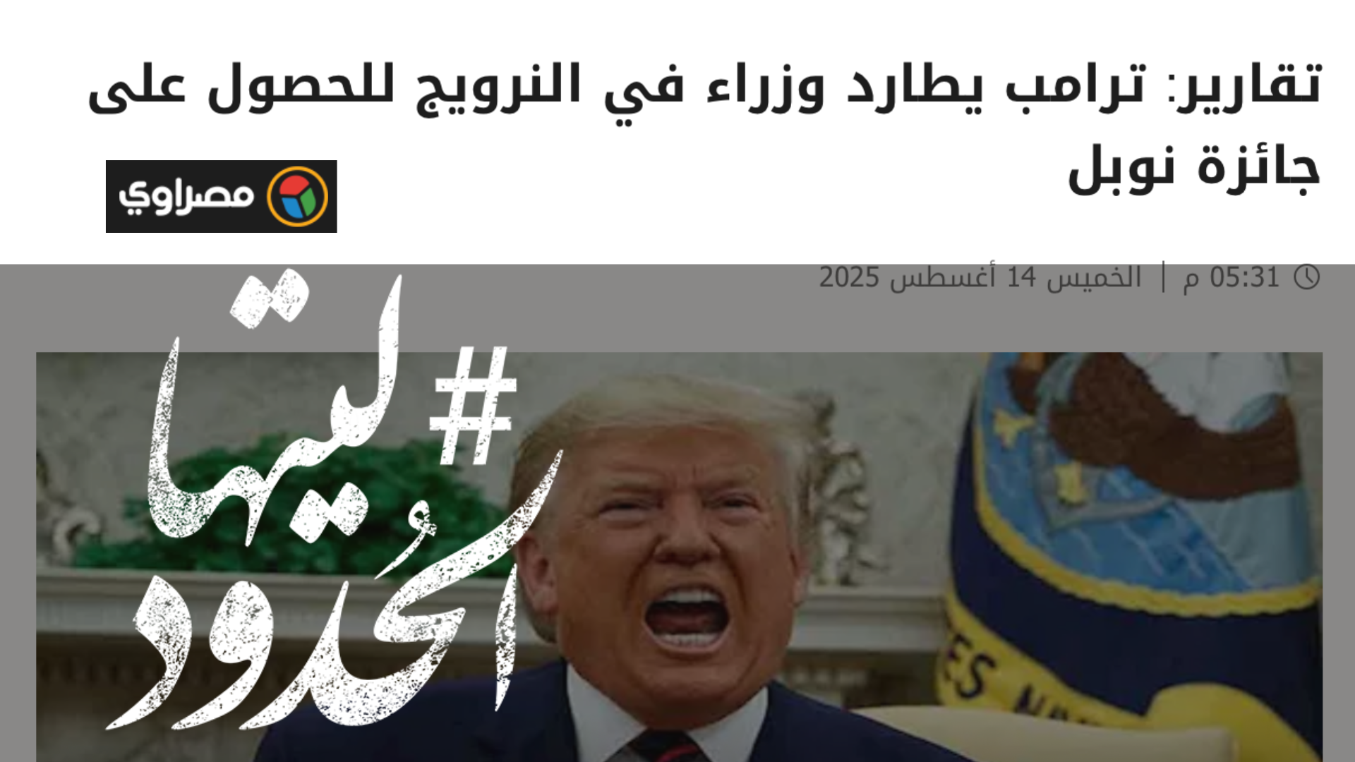 صورة ترامب يطارد وزراء في النرويج للحصول على جائزة نوبل