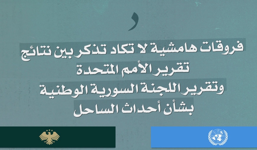 صورة فروقات هامشية لا تكاد تذكر بين نتائج تقرير الأمم المتحدة وتقرير اللجنة السورية الوطنية بشأن أحداث الساحل
