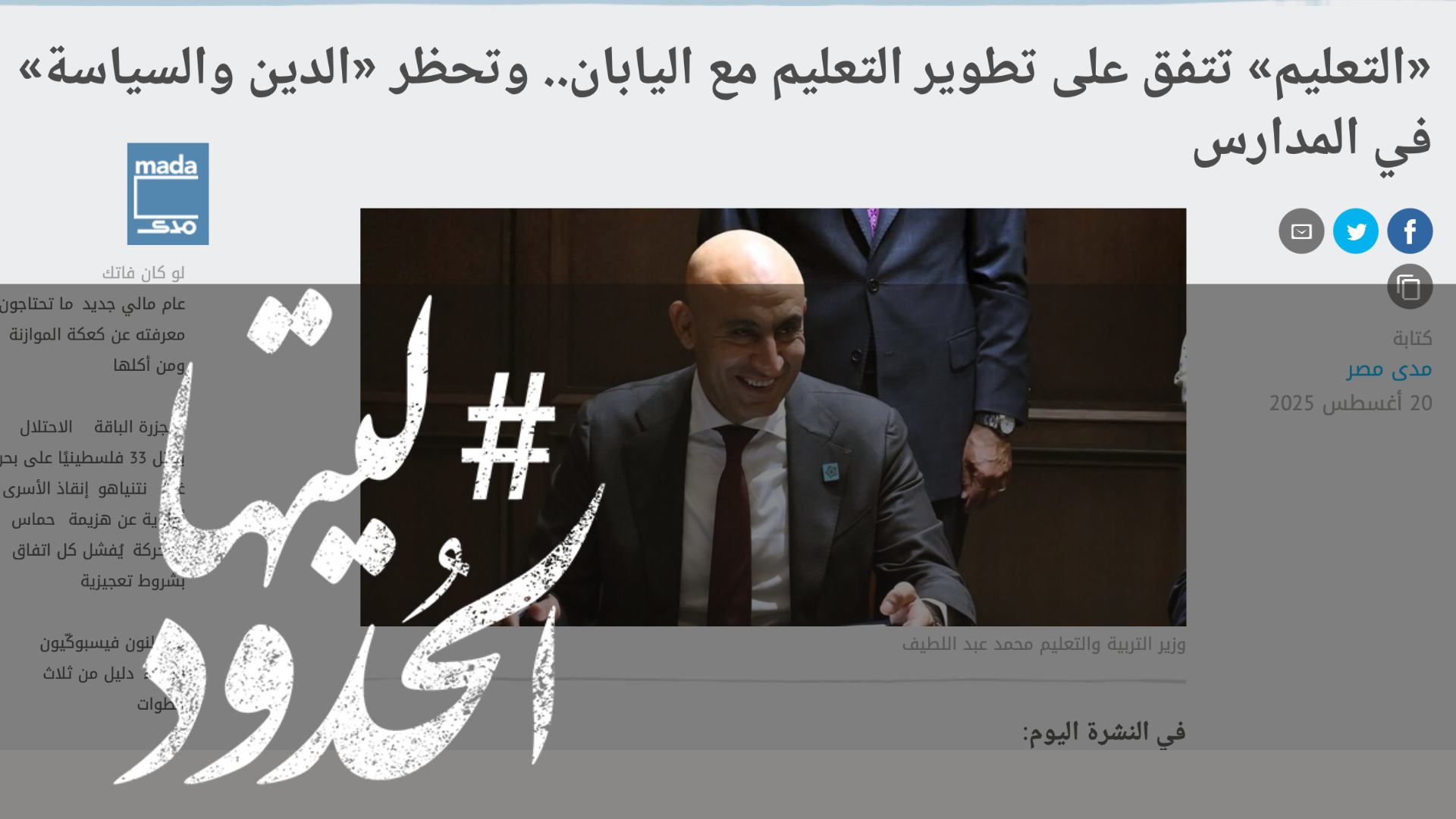 صورة «التعليم» تتفق على تطوير التعليم مع اليابان.. وتحظر «الدين والسياسة» في المدارس