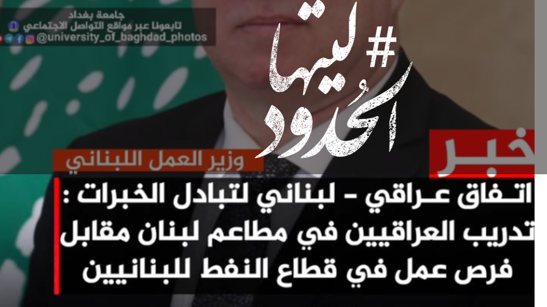 صورة اتفاق عراقي لبناني لتبادل الخبرات: تدريب العراقيين في مطاعم لبنان مقابل فرص عمل في طاع النفط للبنانيين