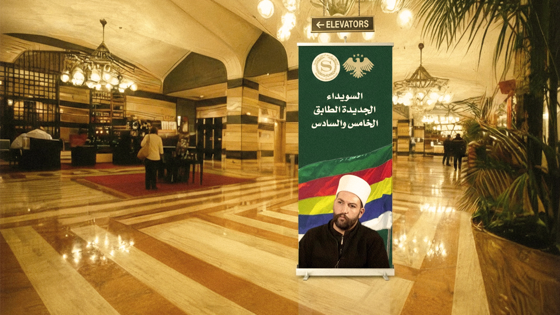 صورة مرسوم رئاسي بإنشاء سويداء في شيراتون دمشق وتعيين ليث البلعوس شيخ عقل لها