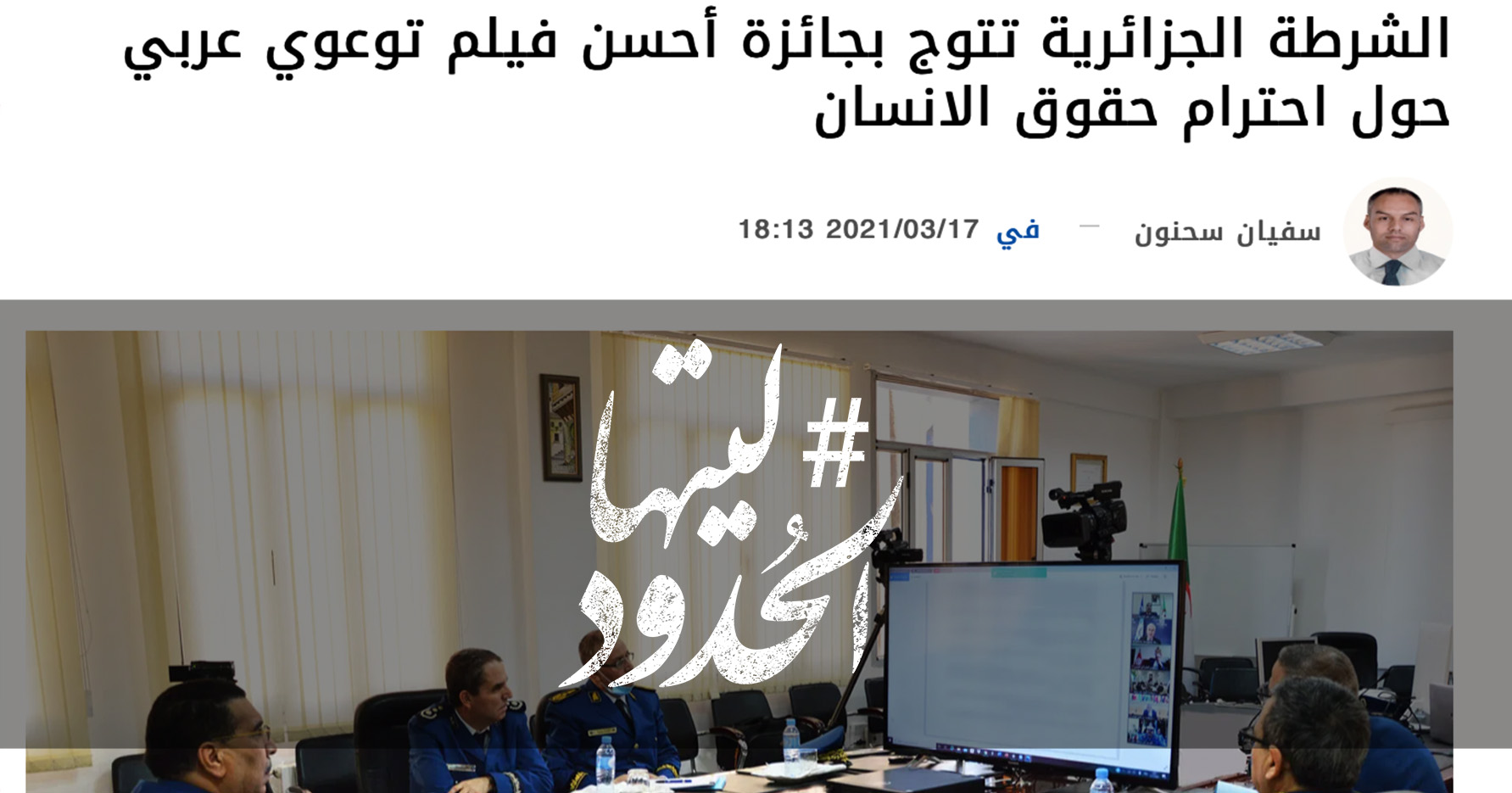 صورة الشرطة الجزائرية تتوج بجائزة أحسن فيلم توعوي عربي حول احترام حقوق الانسان