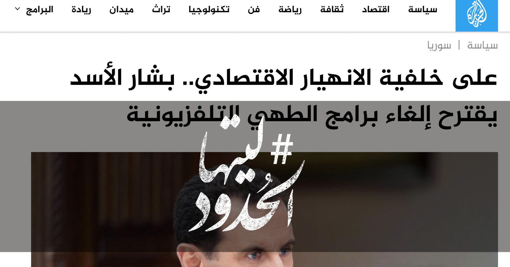 صورة على خلفية الانهيار الاقتصادي.. بشار الأسد يقترح إلغاء برامج الطهي التلفزيونية