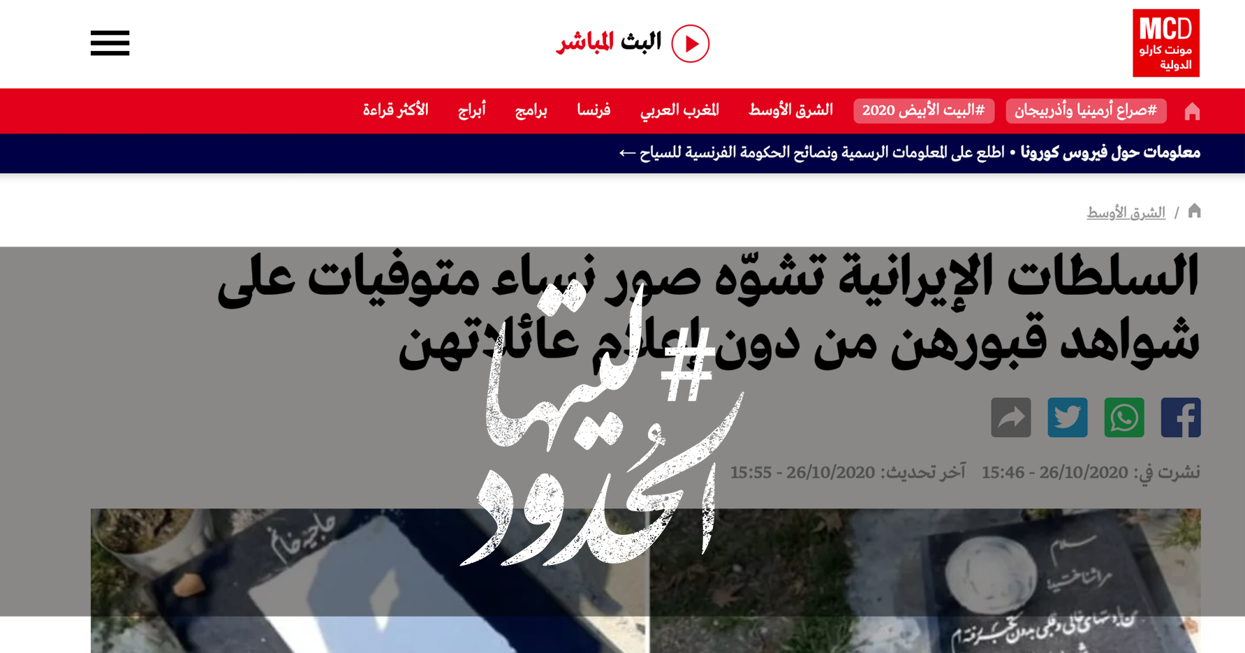 صورة السلطات الإيرانية تشوّه صور نساء متوفيات على شواهد قبورهن من دون إعلام عائلاتهن