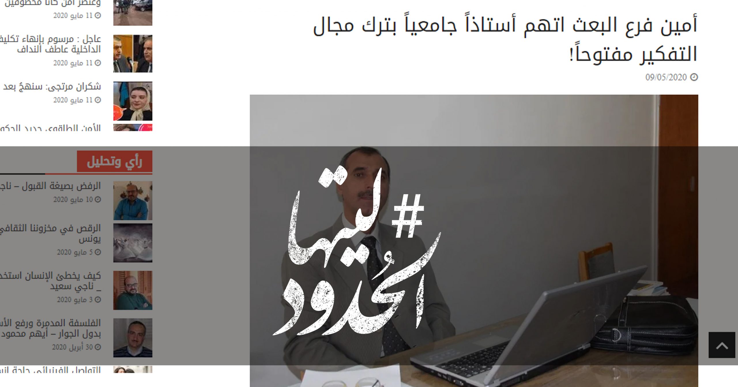 صورة أمين فرع البعث اتهم أستاذاً جامعياً بترك مجال التفكير مفتوحاً