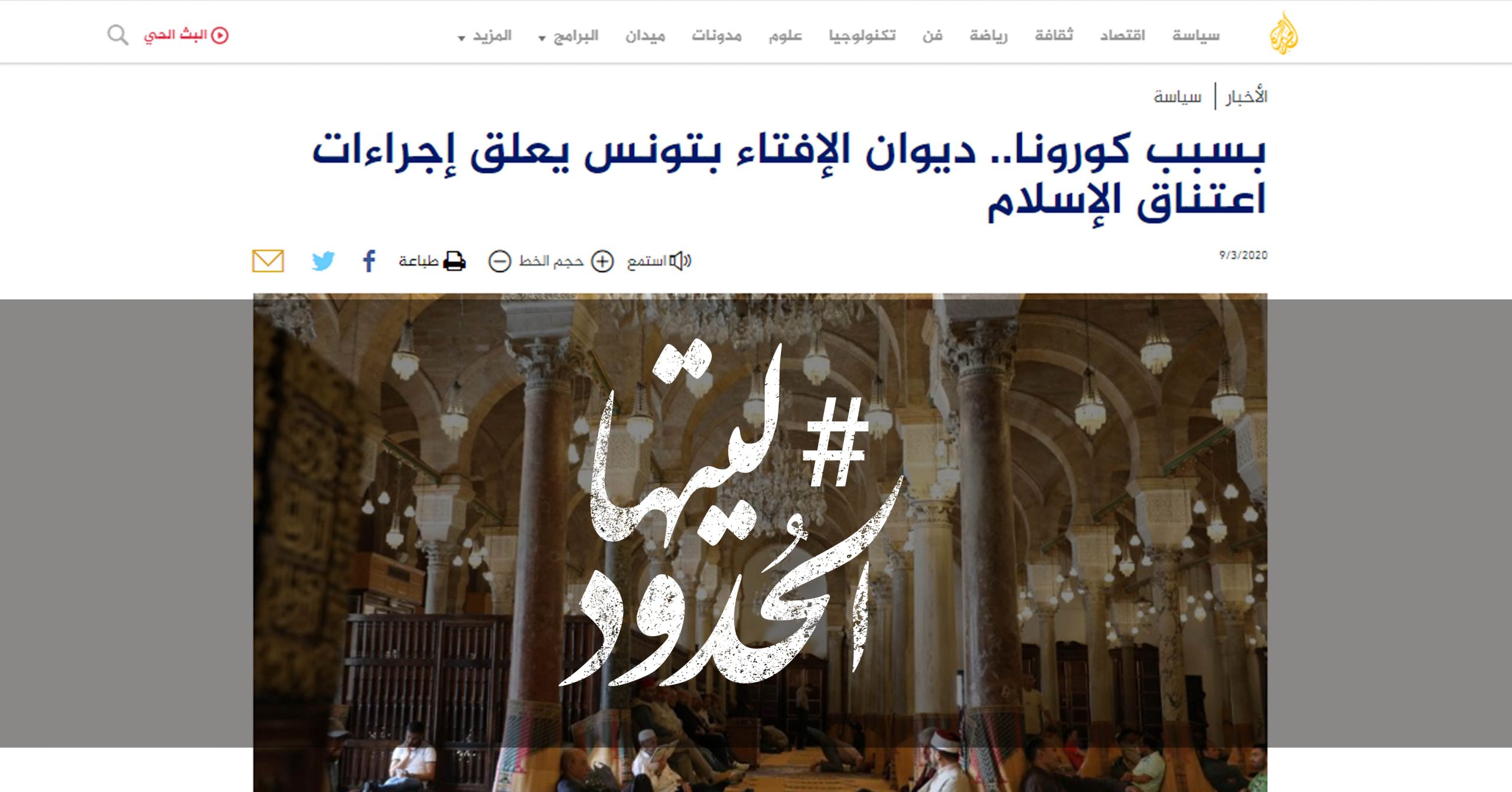 صورة بسبب كورونا.. ديوان الإفتاء بتونس يعلق إجراءات اعتناق الإسلام