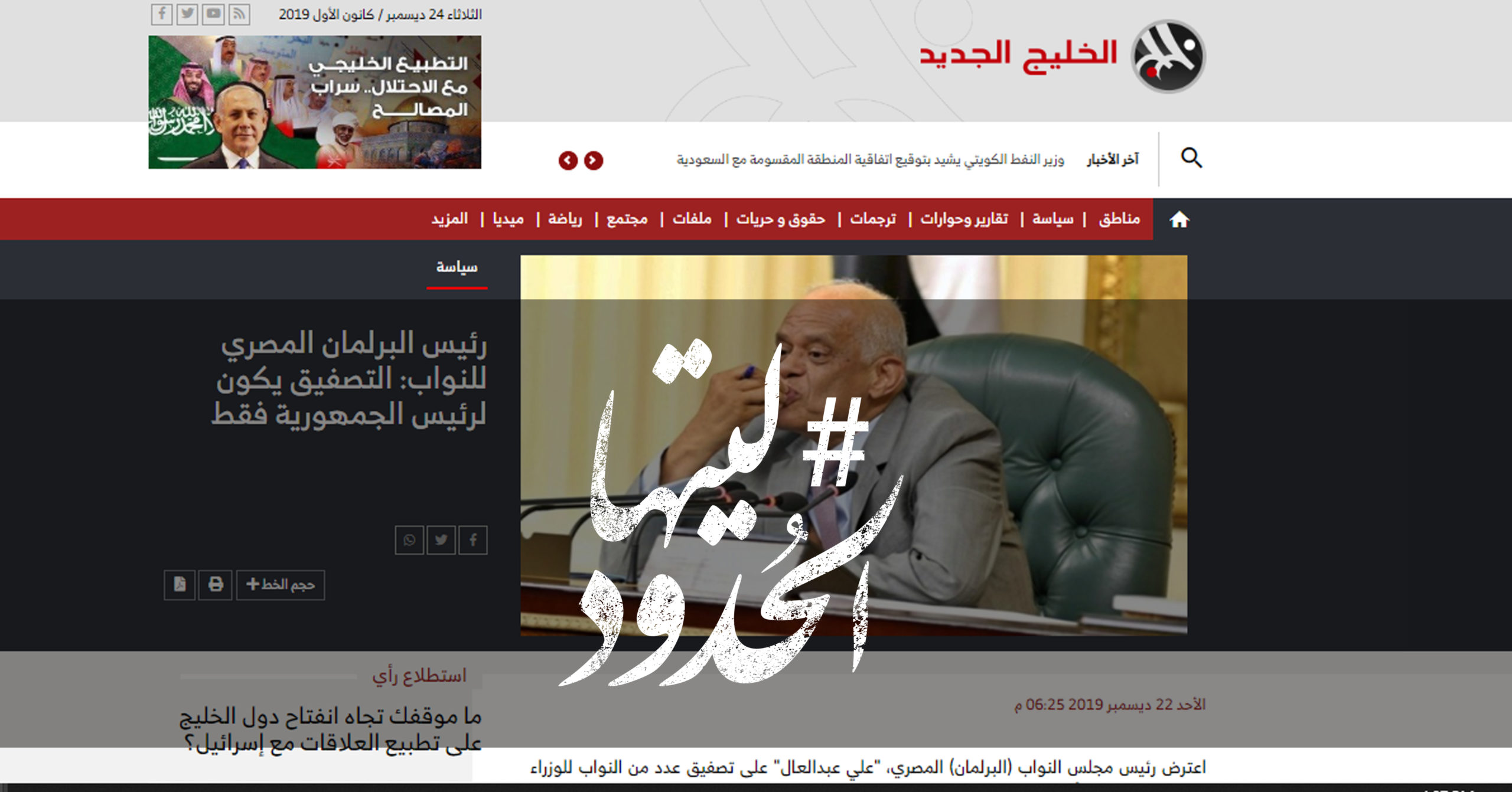 صورة رئيس البرلمان المصري للنواب: التصفيق يكون لرئيس الجمهورية فقط
