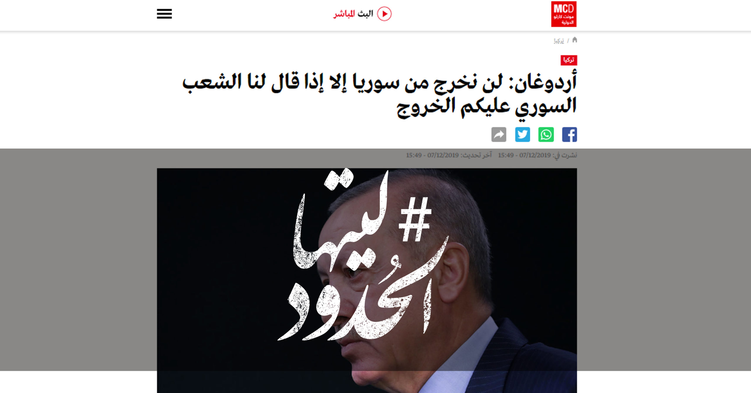 صورة أردوغان: لن نخرج من سوريا إلا إذا قال لنا الشعب السوري عليكم الخروج