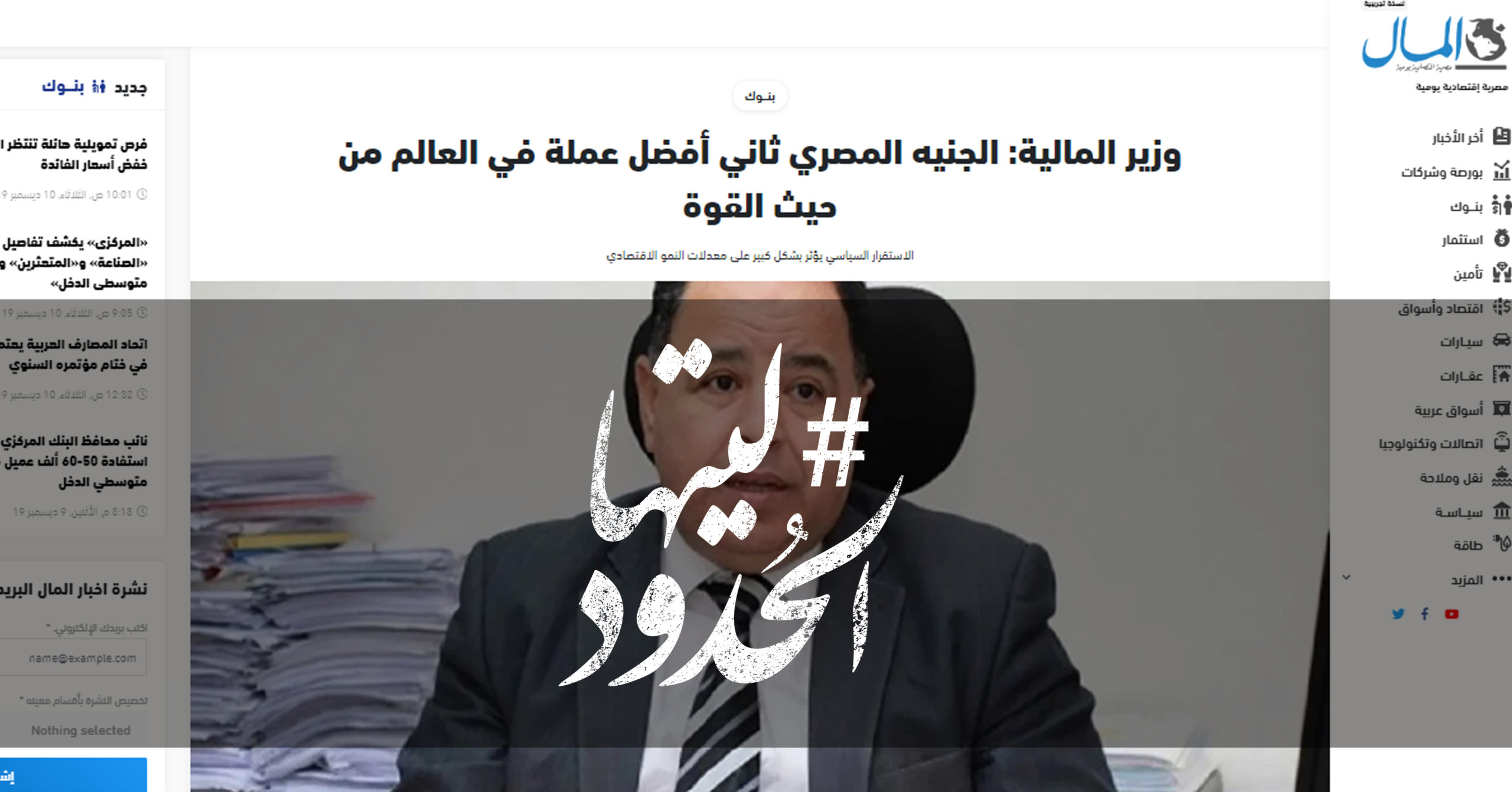 صورة وزير المالية: الجنيه المصري ثاني أفضل عملة في العالم من حيث القوة