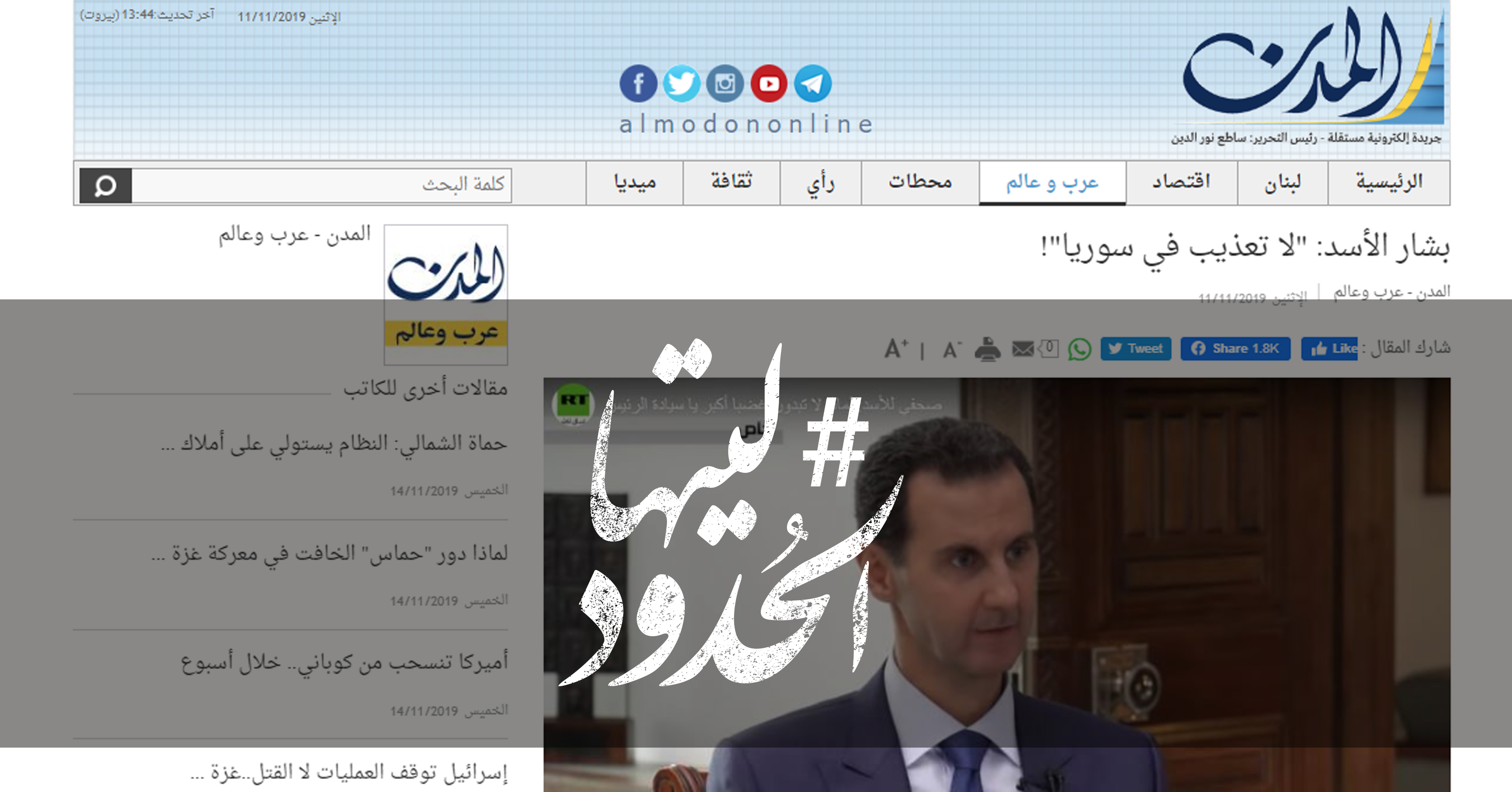 صورة بشار الأسد: “لا تعذيب في سوريا”