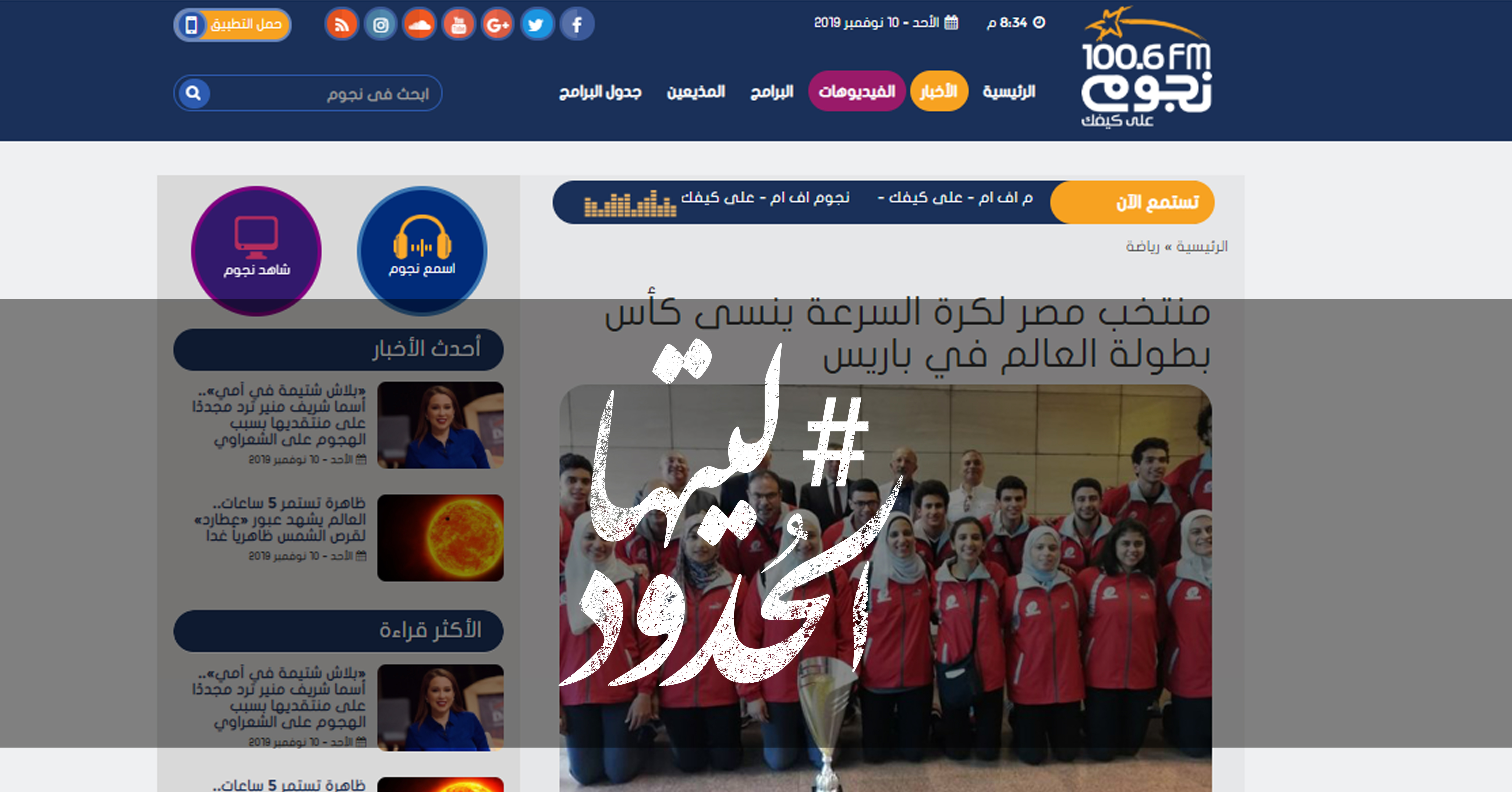 صورة منتخب مصر لكرة السرعة ينسى كأس بطولة العالم في باريس