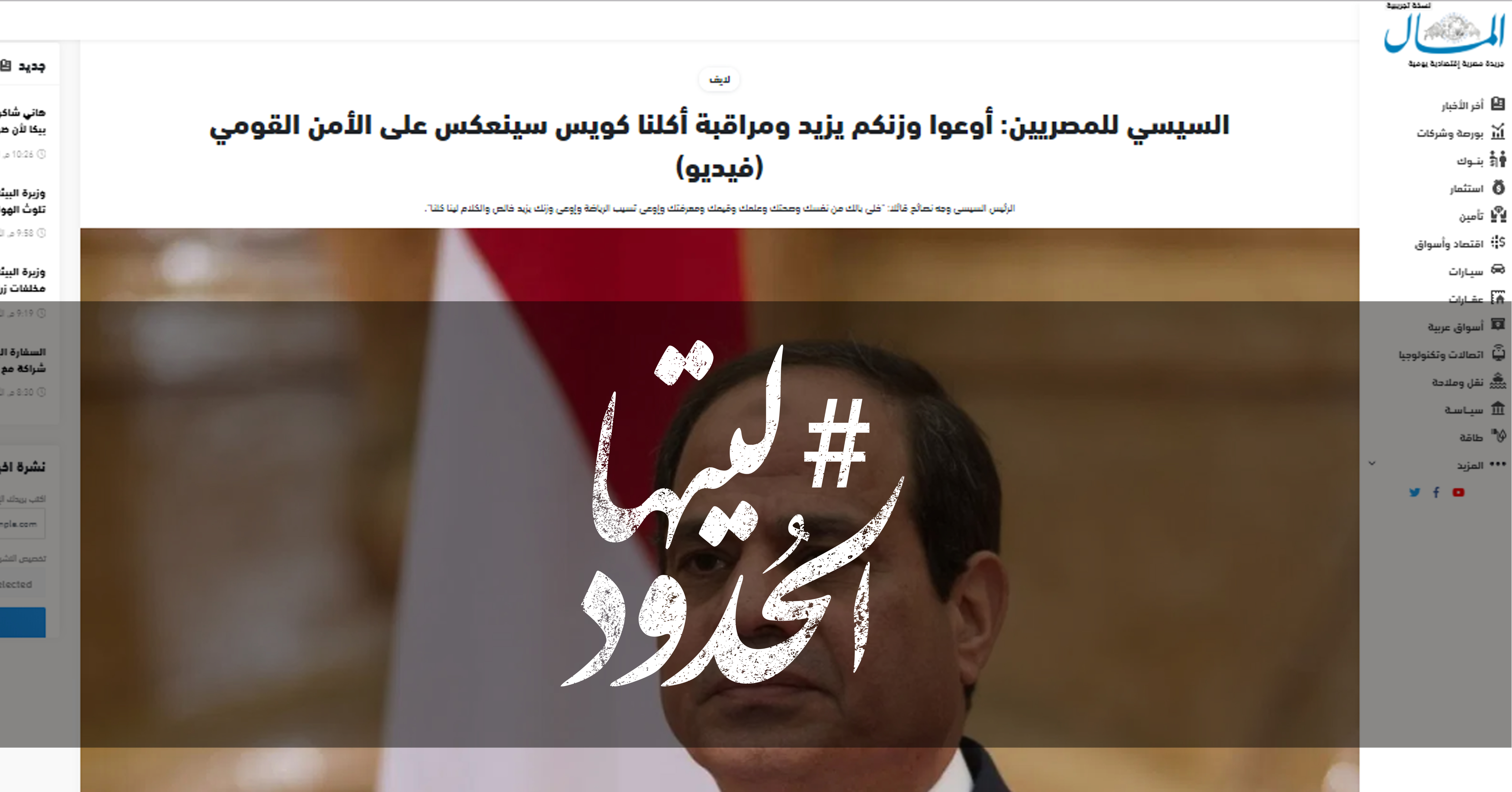 صورة السيسي للمصريين: أوعوا وزنكم يزيد ومراقبة أكلنا كويس سينعكس على الأمن القومي