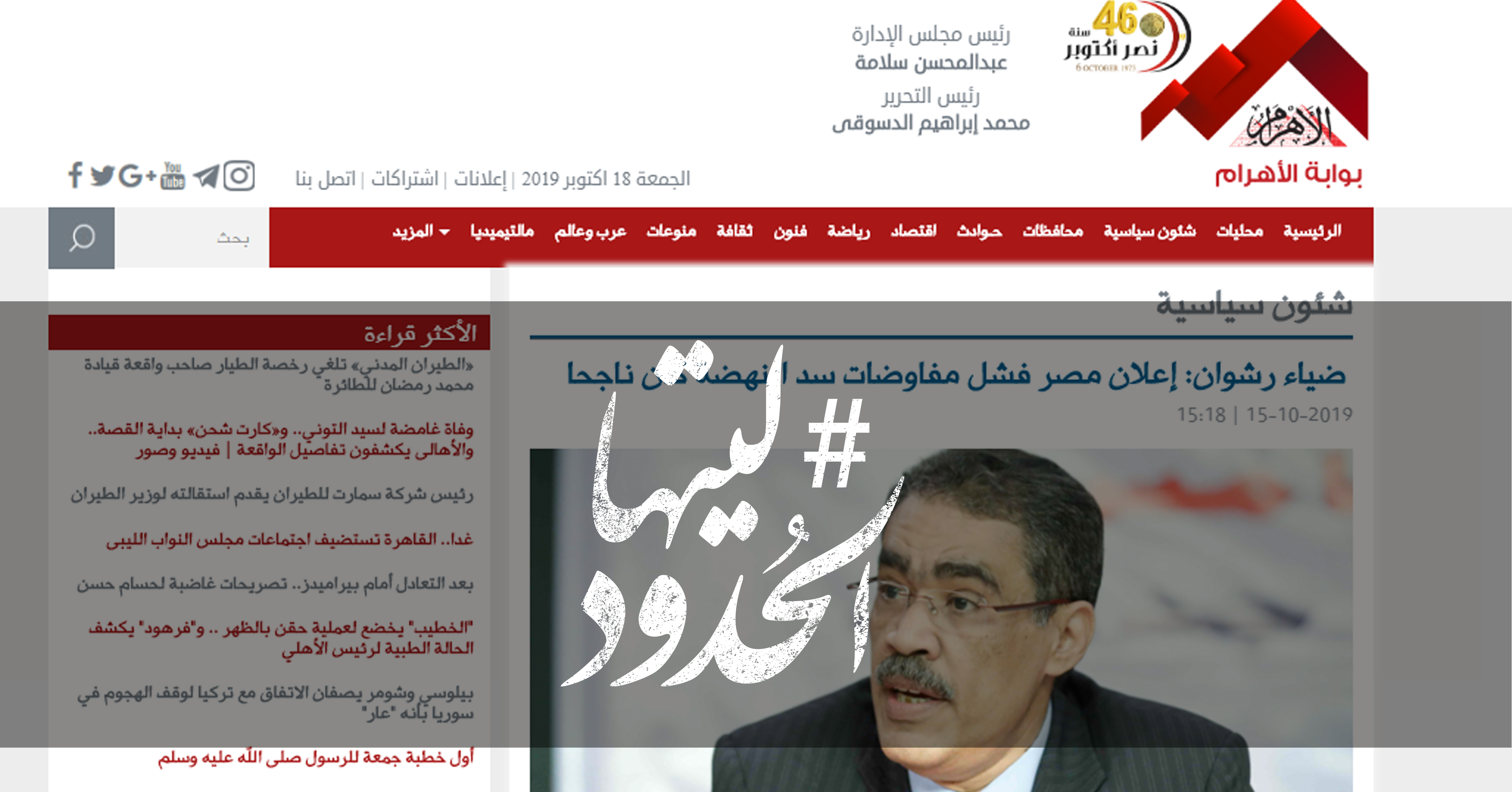صورة ضياء رشوان: إعلان مصر فشل مفاوضات سد النهضة كان ناجحا