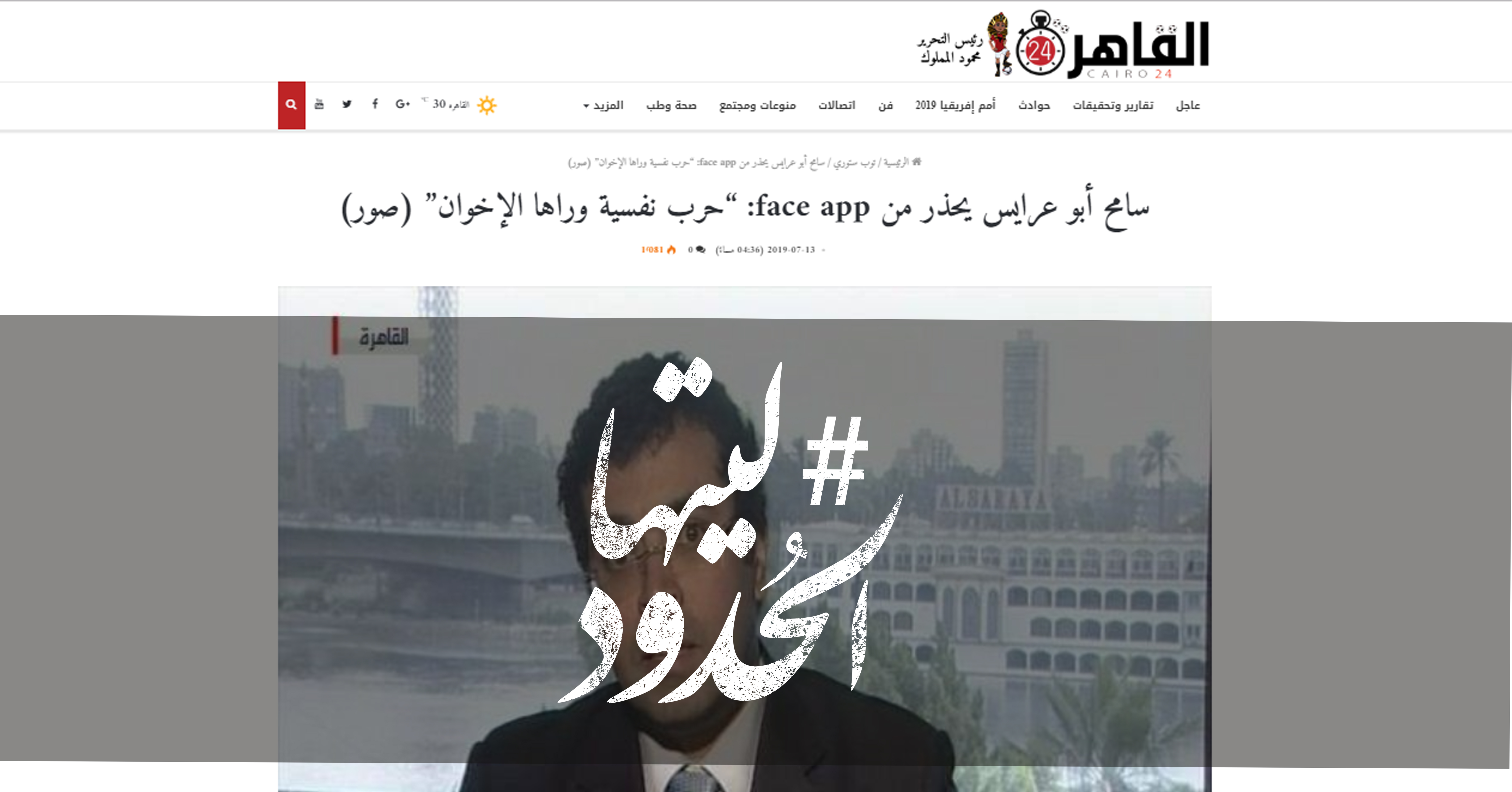 صورة سامح أبو عرايس يحذر من face app :“حرب نفسية وراها الإخوان”