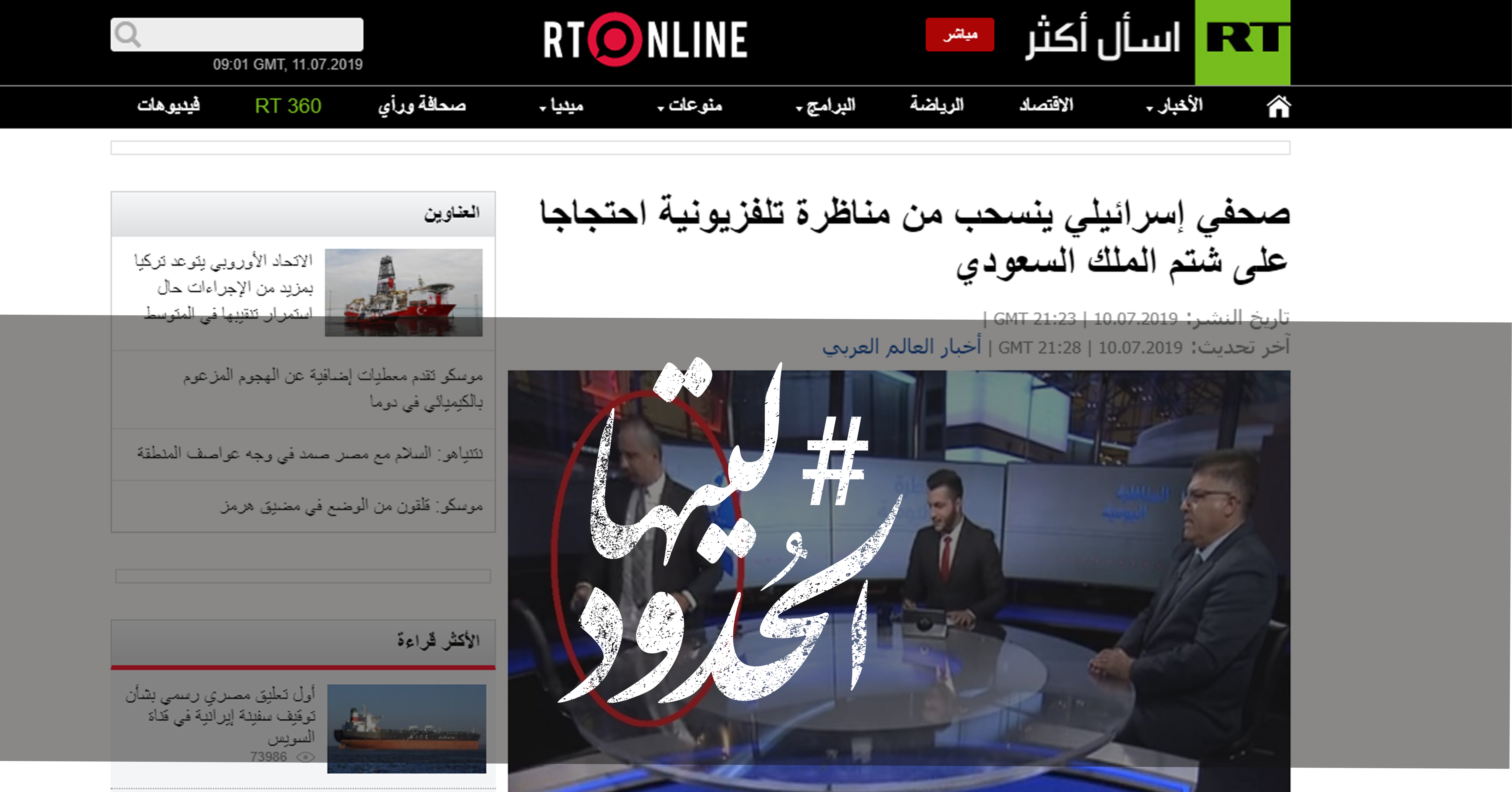 صورة صحفي إسرائيلي ينسحب من مناظرة تلفزيونية احتجاجا على شتم الملك السعودي