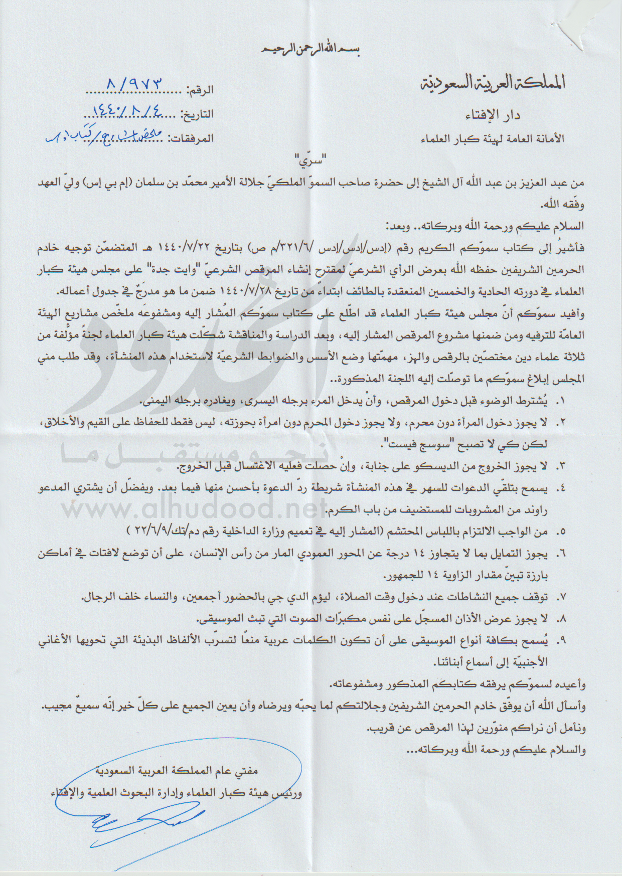 صورة الحدود ليكس: وثيقة مسربة من مكتب مفتي عام السعودية حول أحكام الديسكو الحلال