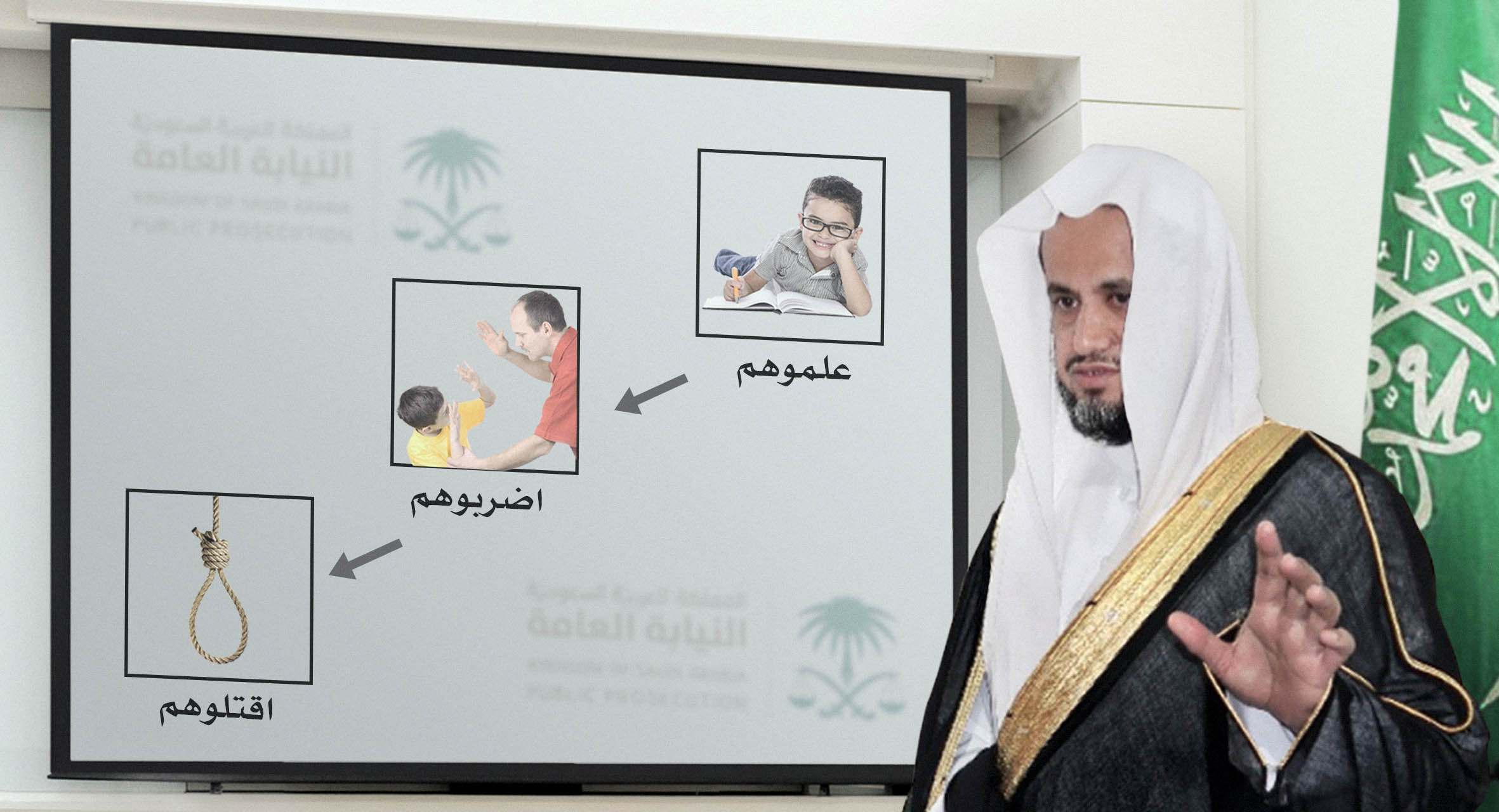 صورة النيابة العامة السعودية: “علموهم لسبع واضربوهم لعشر واعدموهم في الثامنة عشرة”
