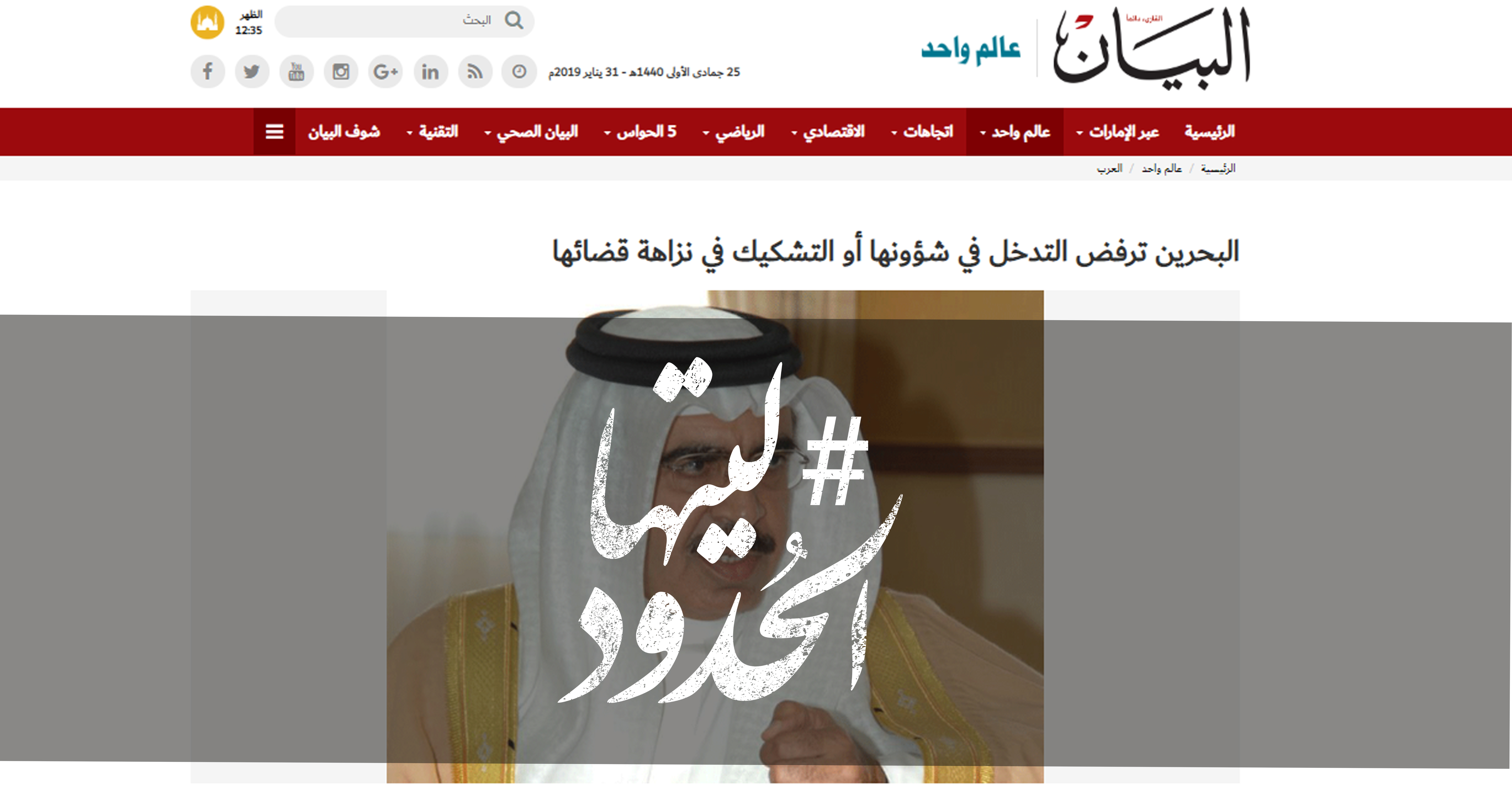 صورة البحرين ترفض التدخل في شؤونها أو التشكيك في نزاهة قضائها