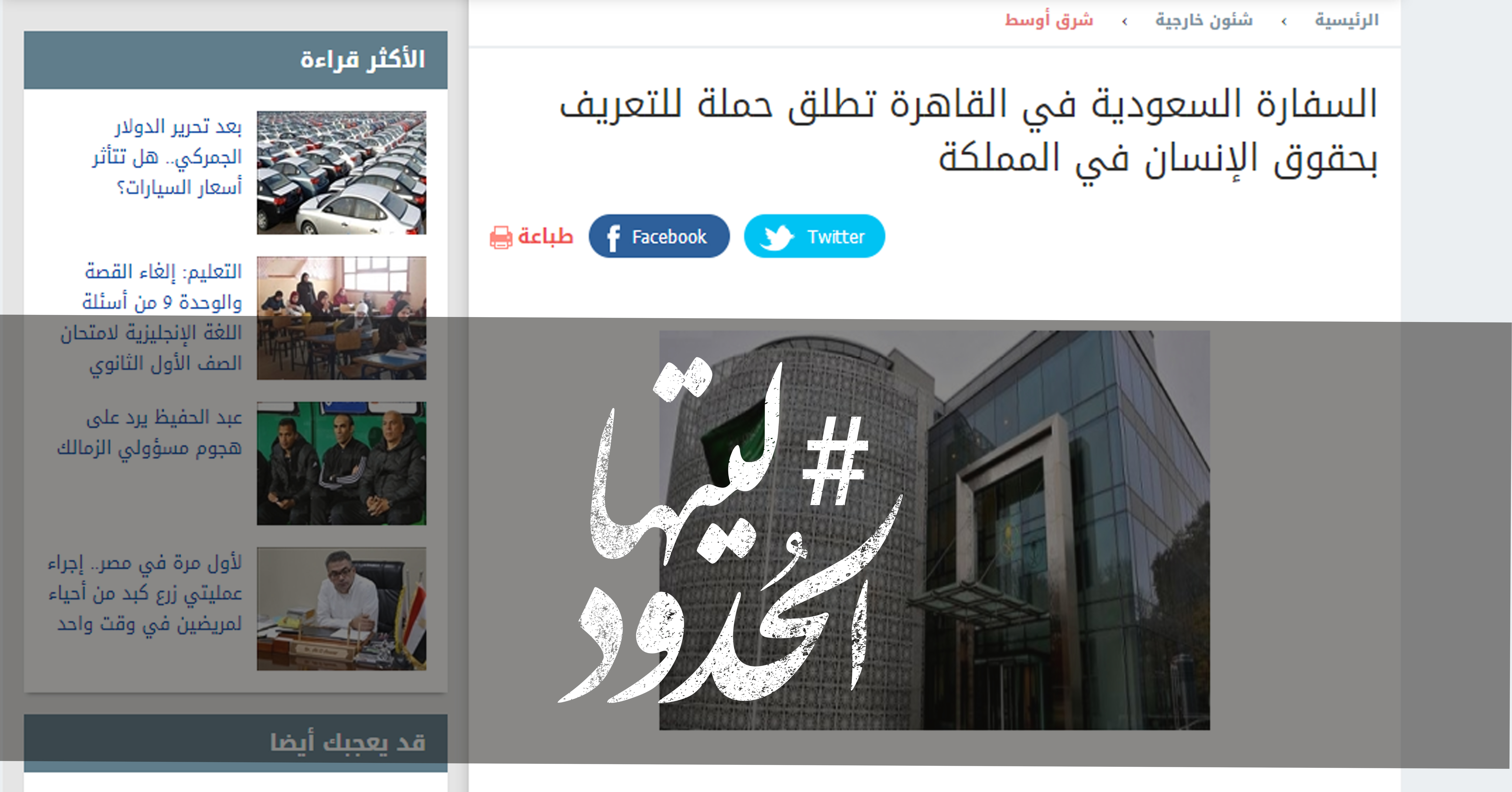 صورة السفارة السعودية في القاهرة تطلق حملة للتعريف بحقوق الإنسان في المملكة