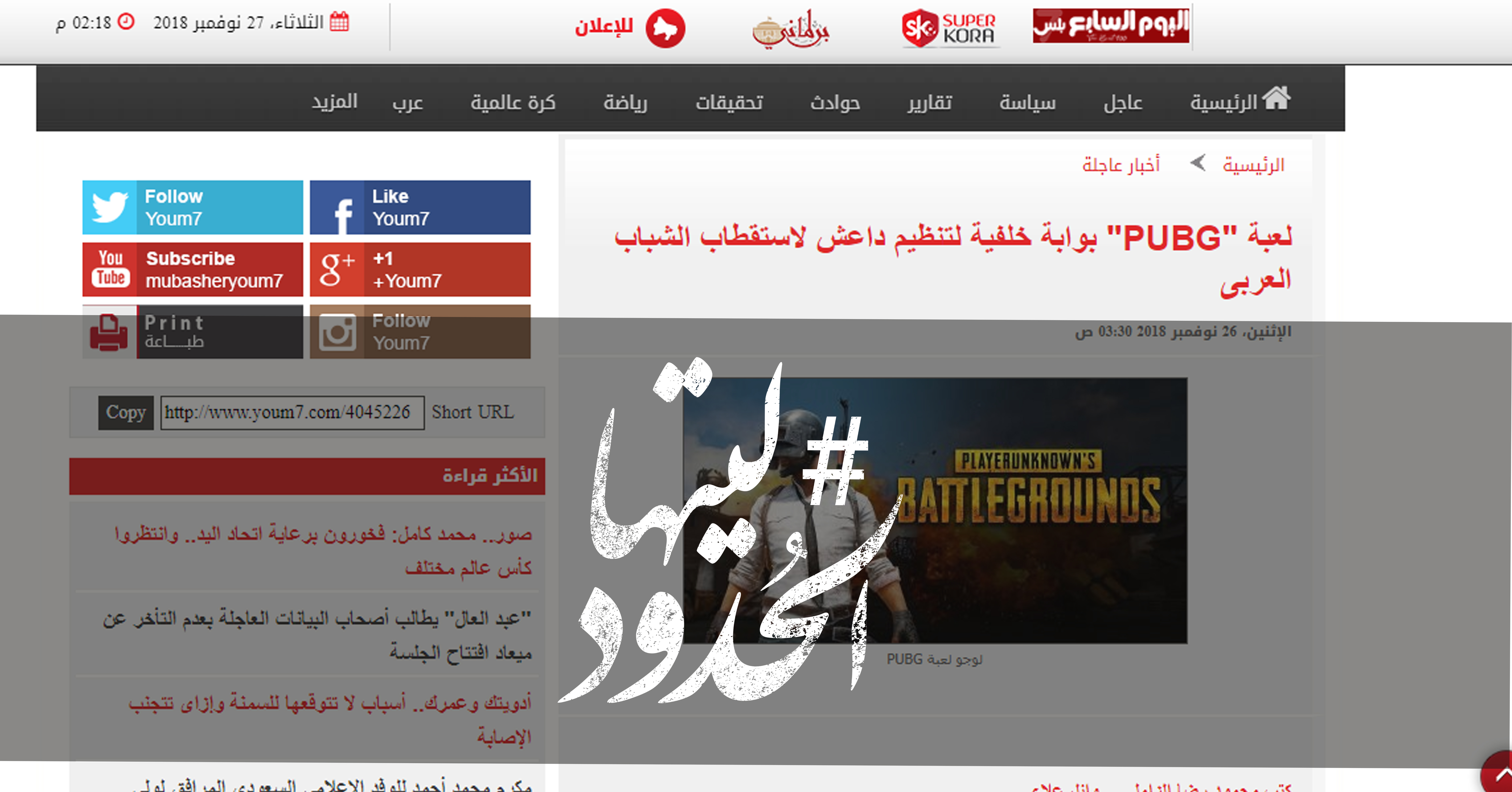 صورة لعبة “PUBG” بوابة خلفية لتنظيم داعش لاستقطاب الشباب العربى