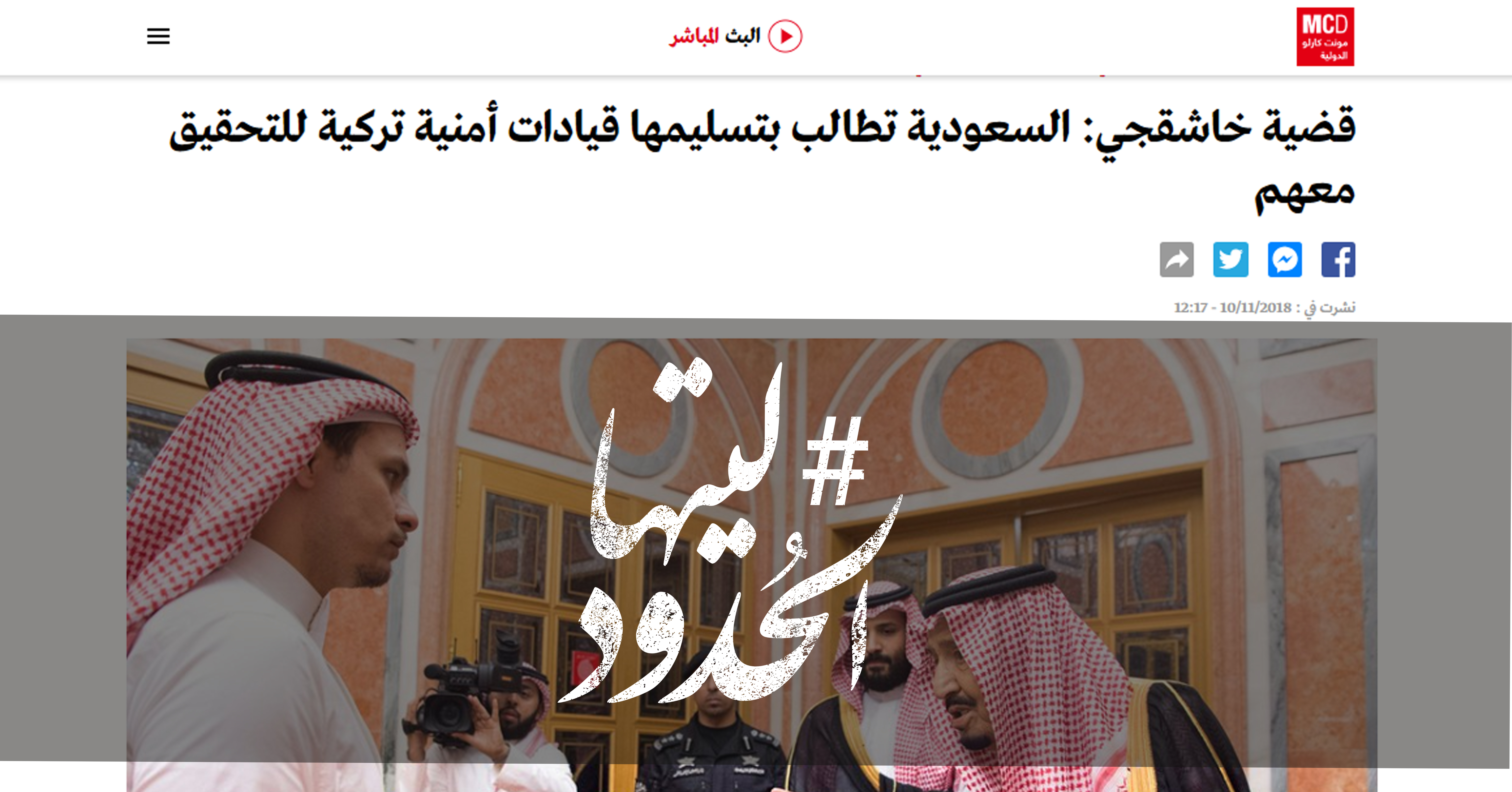 صورة قضية خاشقجي: السعودية تطالب بتسليمها قيادات أمنية تركية للتحقيق معهم