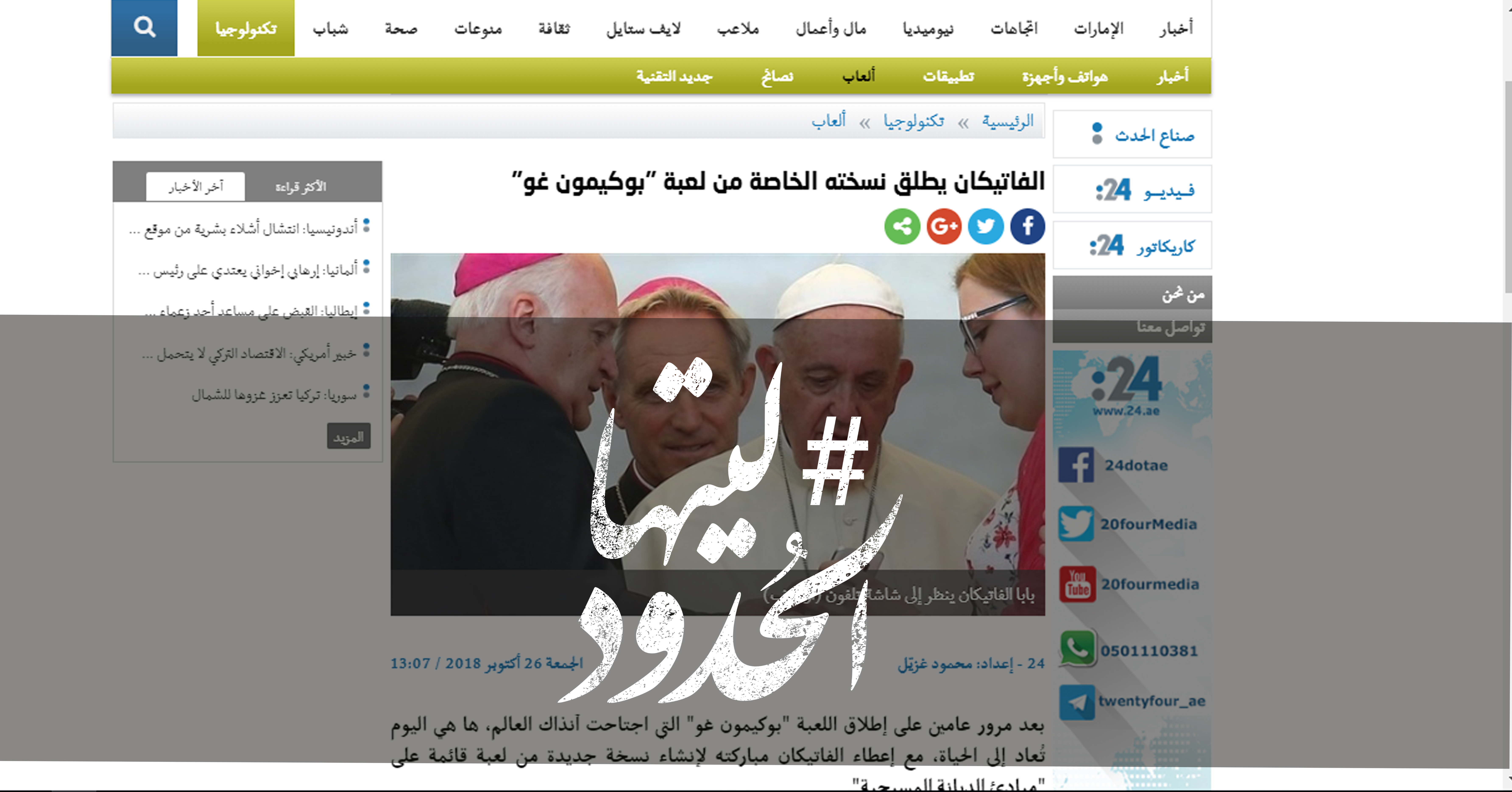صورة الفاتيكان يطلق نسخته الخاصة من لعبة “بوكيمون غو”