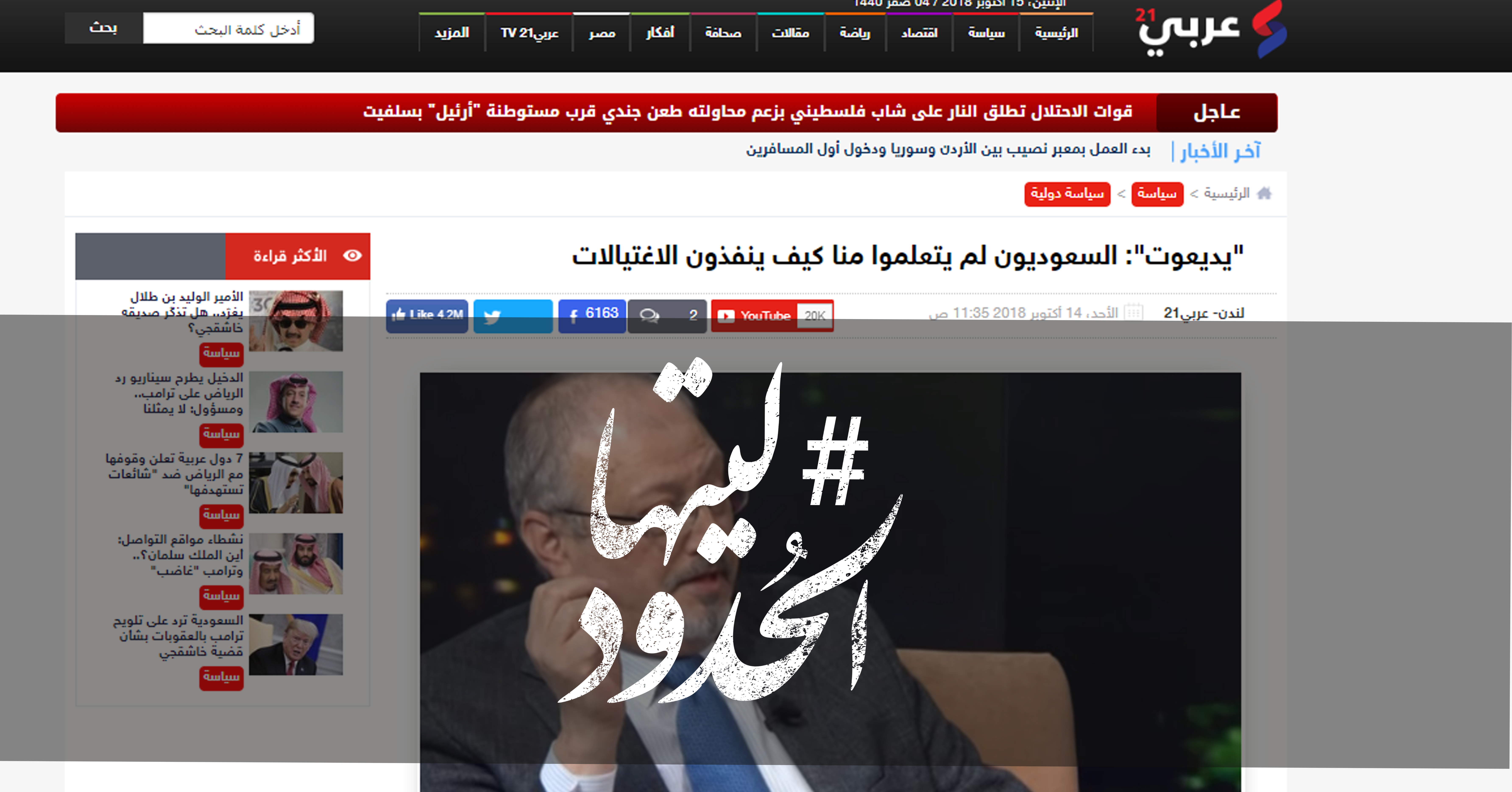 صورة “يديعوت”: السعوديون لم يتعلموا منا كيف ينفذون الاغتيالات