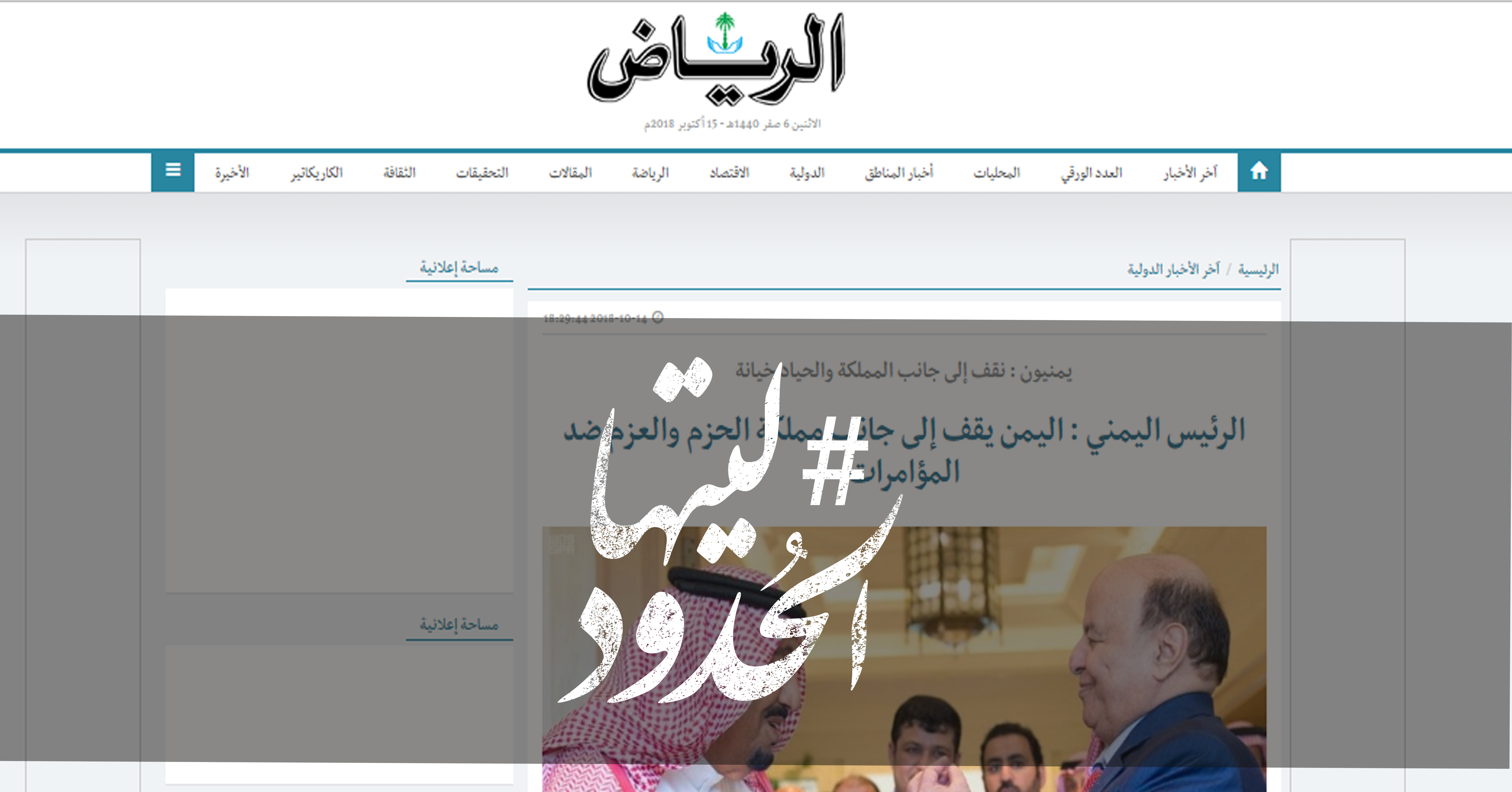 صورة الرئيس اليمني: اليمن يقف إلى جانب مملكة الحزم والعزم ضد المؤامرات