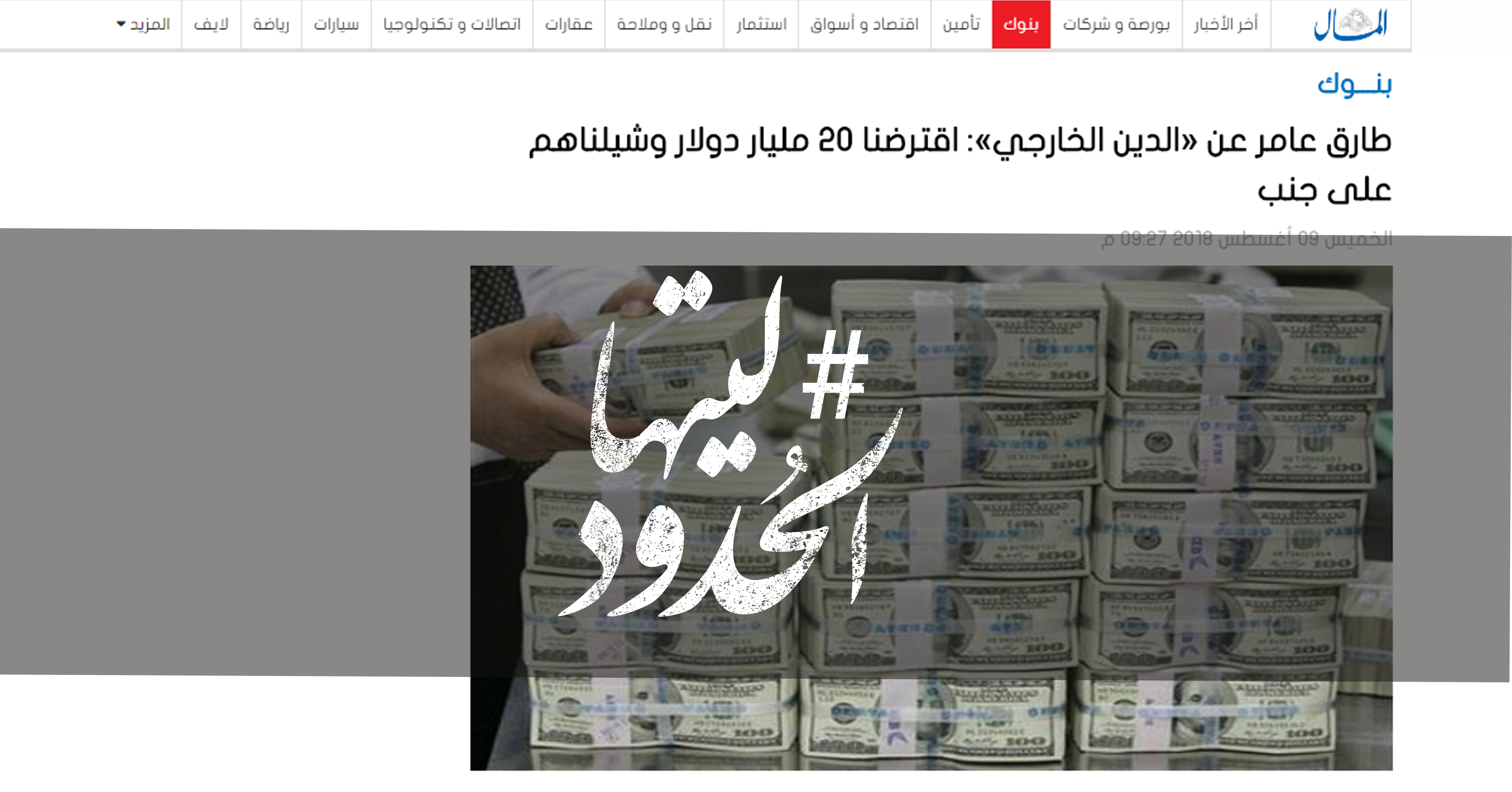 صورة طارق عامر عن الدين الخارجي: اقترضنا 20 مليار دولار وشيلناهم على جنب