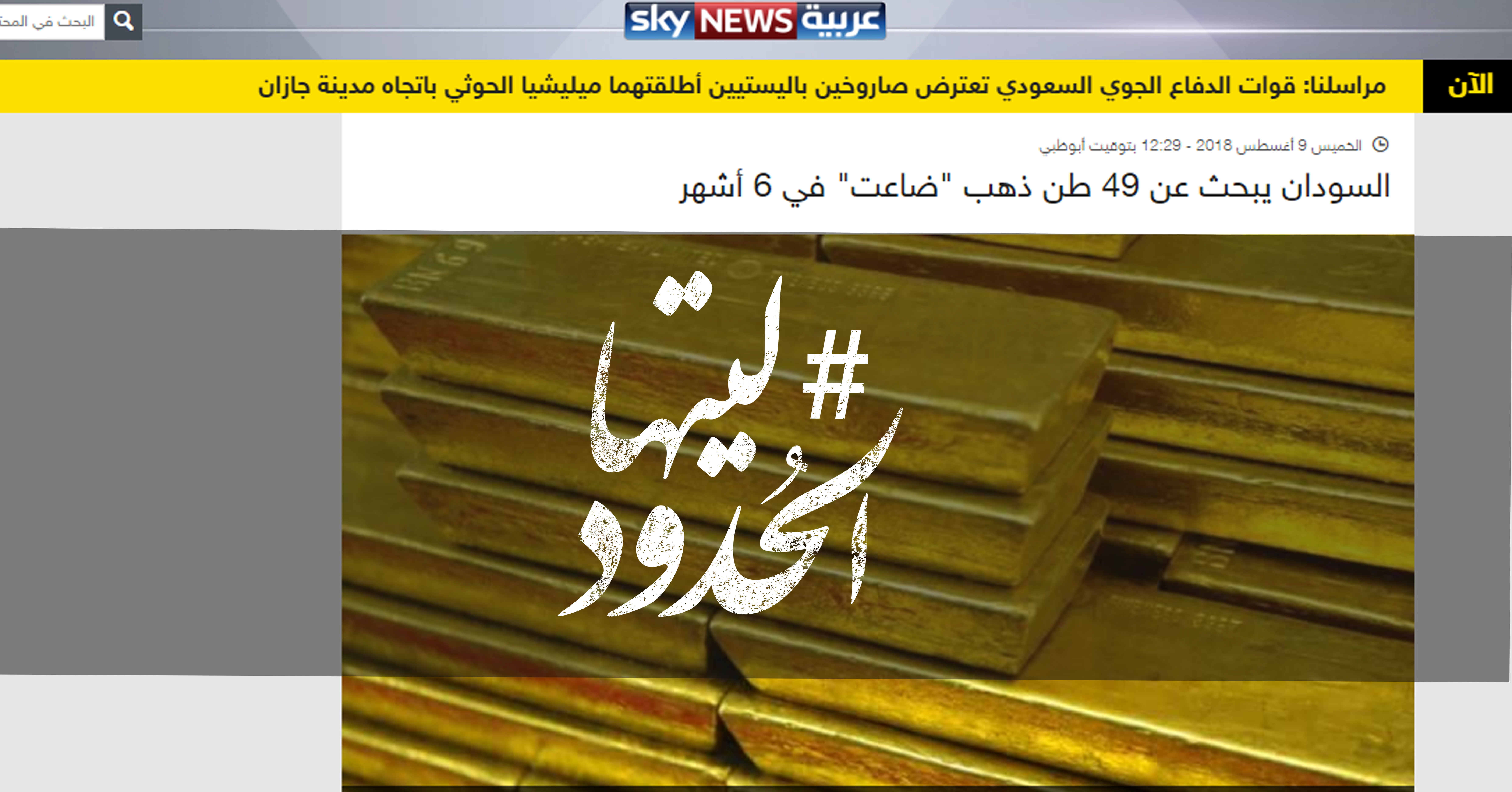 صورة السودان يبحث عن ٤٩ طن ذهب “ضاعت” في ٦ أشهر