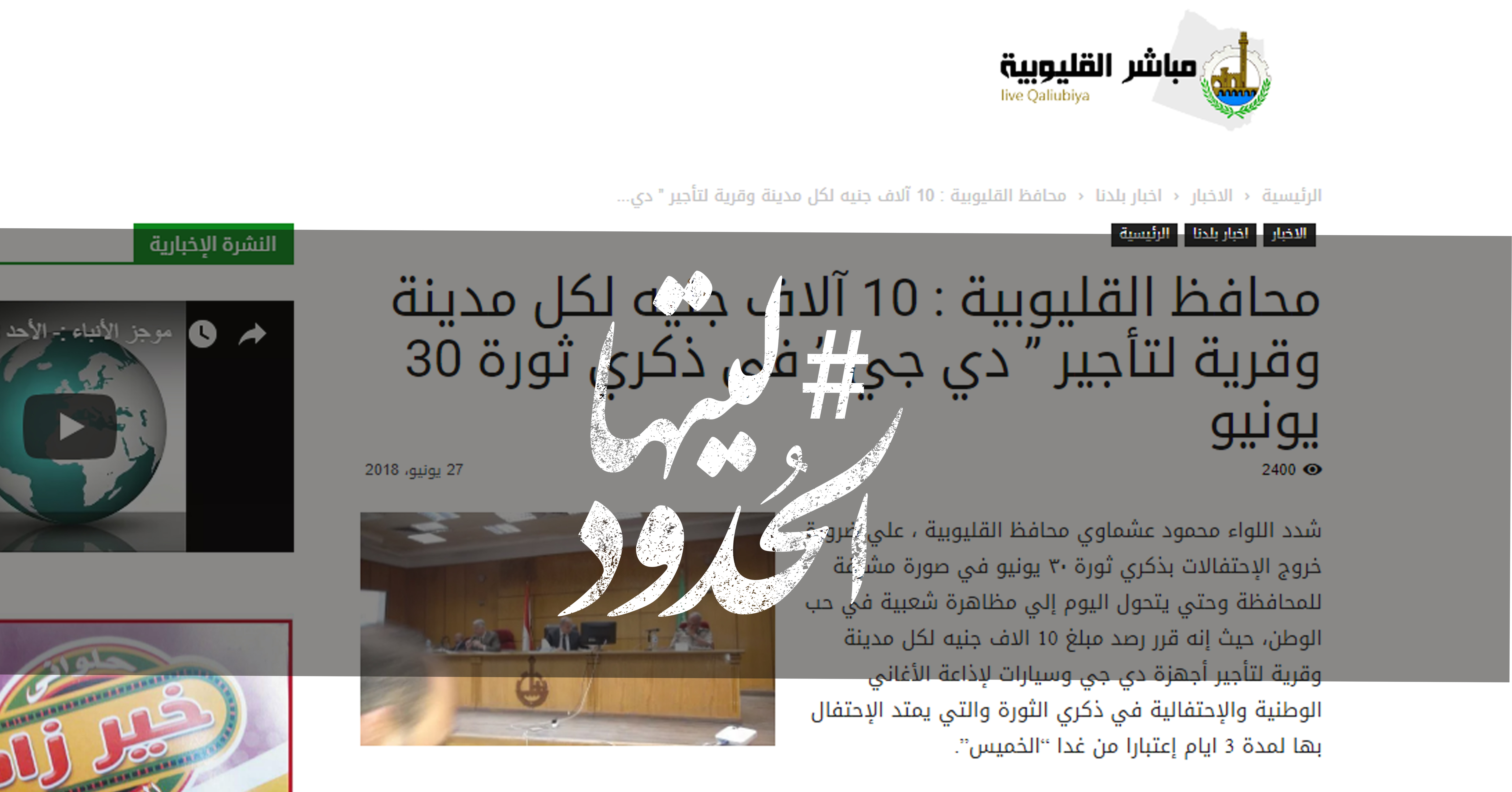 صورة محافظ القليوبية: 10 آلاف جنيه لكل مدينة وقرية لتأجير “دي جي” في ذكرى ٣٠ يونيو