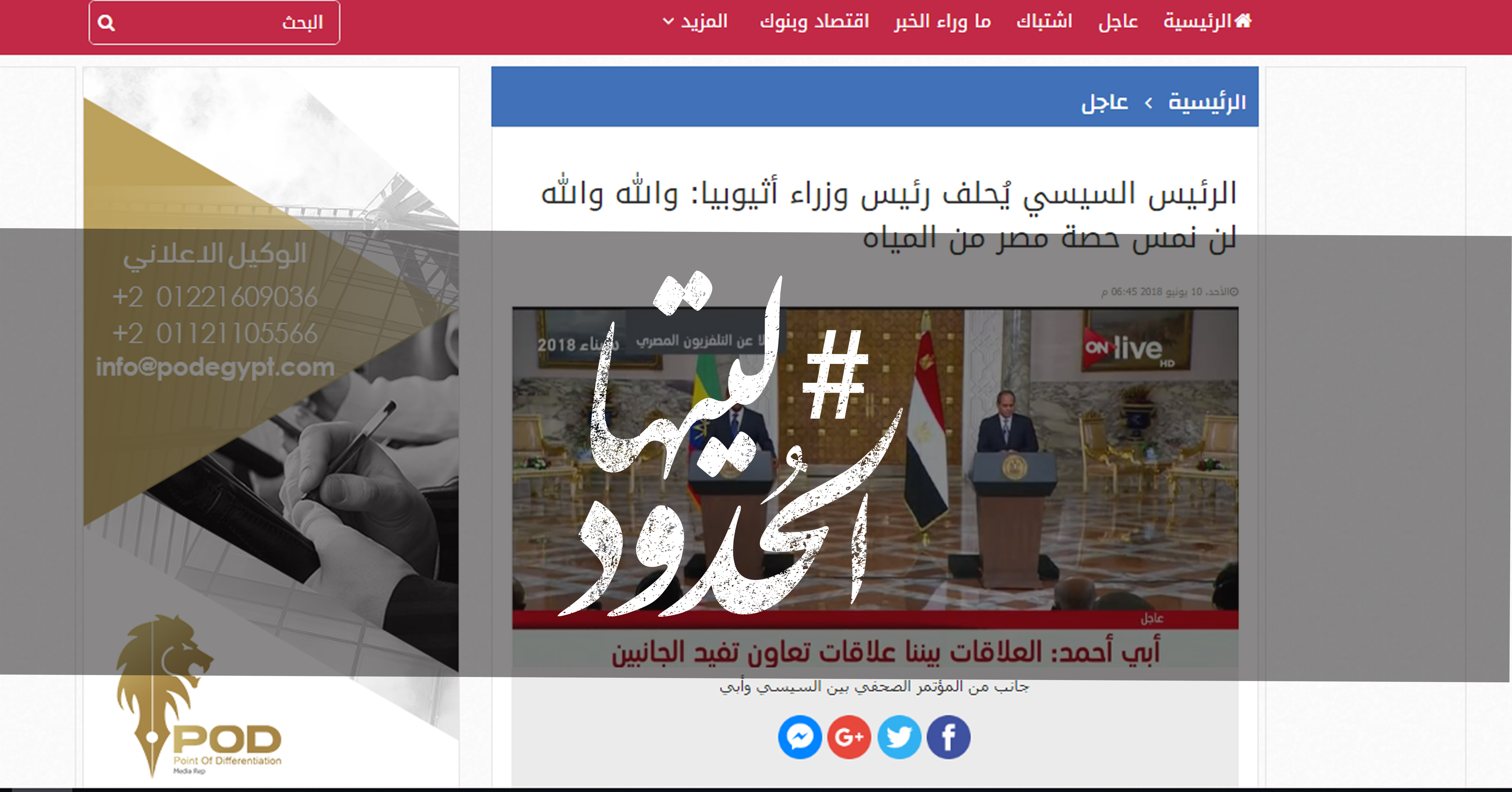 صورة الرئيس السيسي يُحلف رئيس وزراء أثيوبيا: والله والله لن نمس حصة مصر من المياه