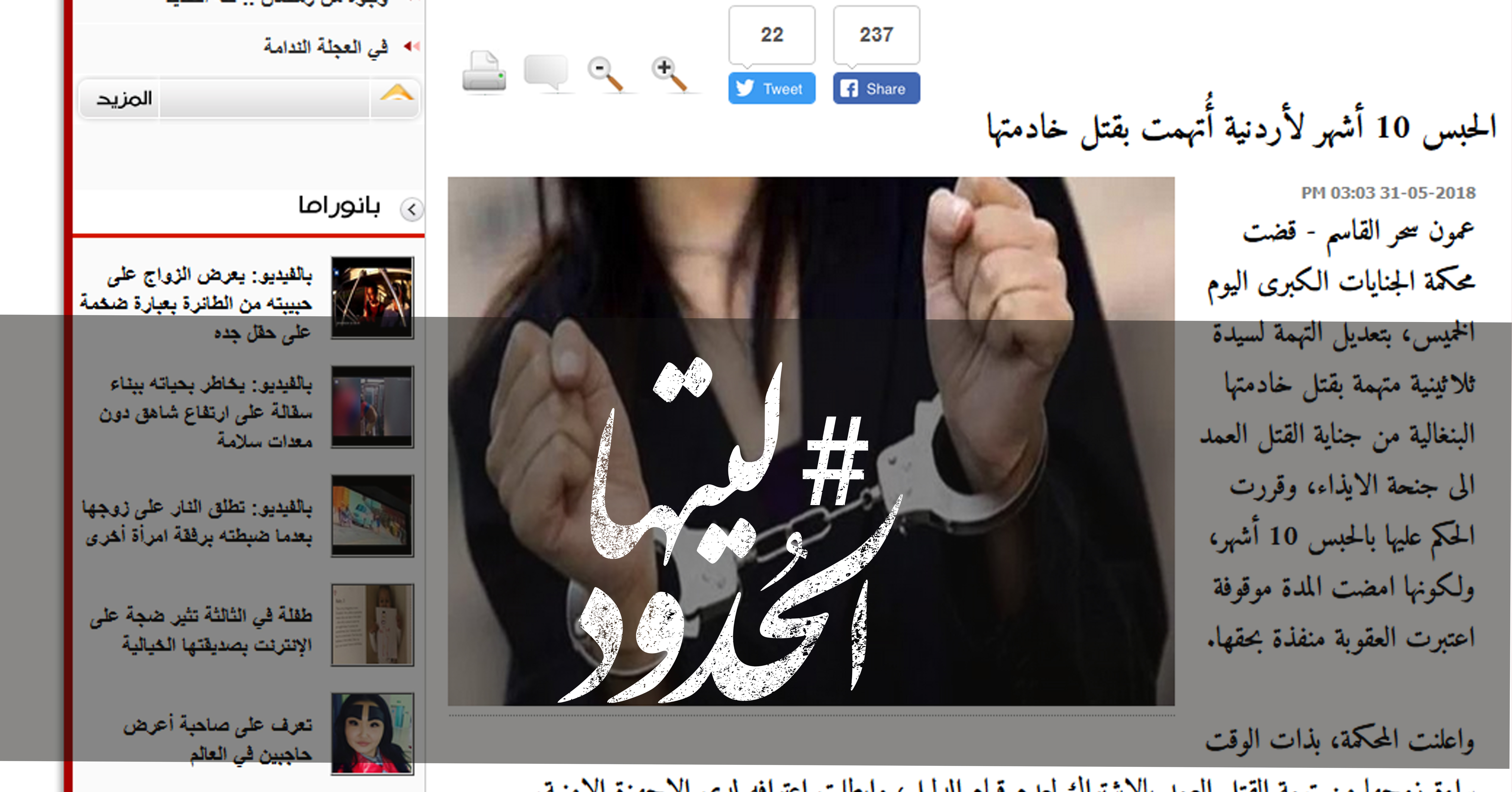 صورة الحبس 10 أشهر لأردنية أُتهمت بقتل خادمتها