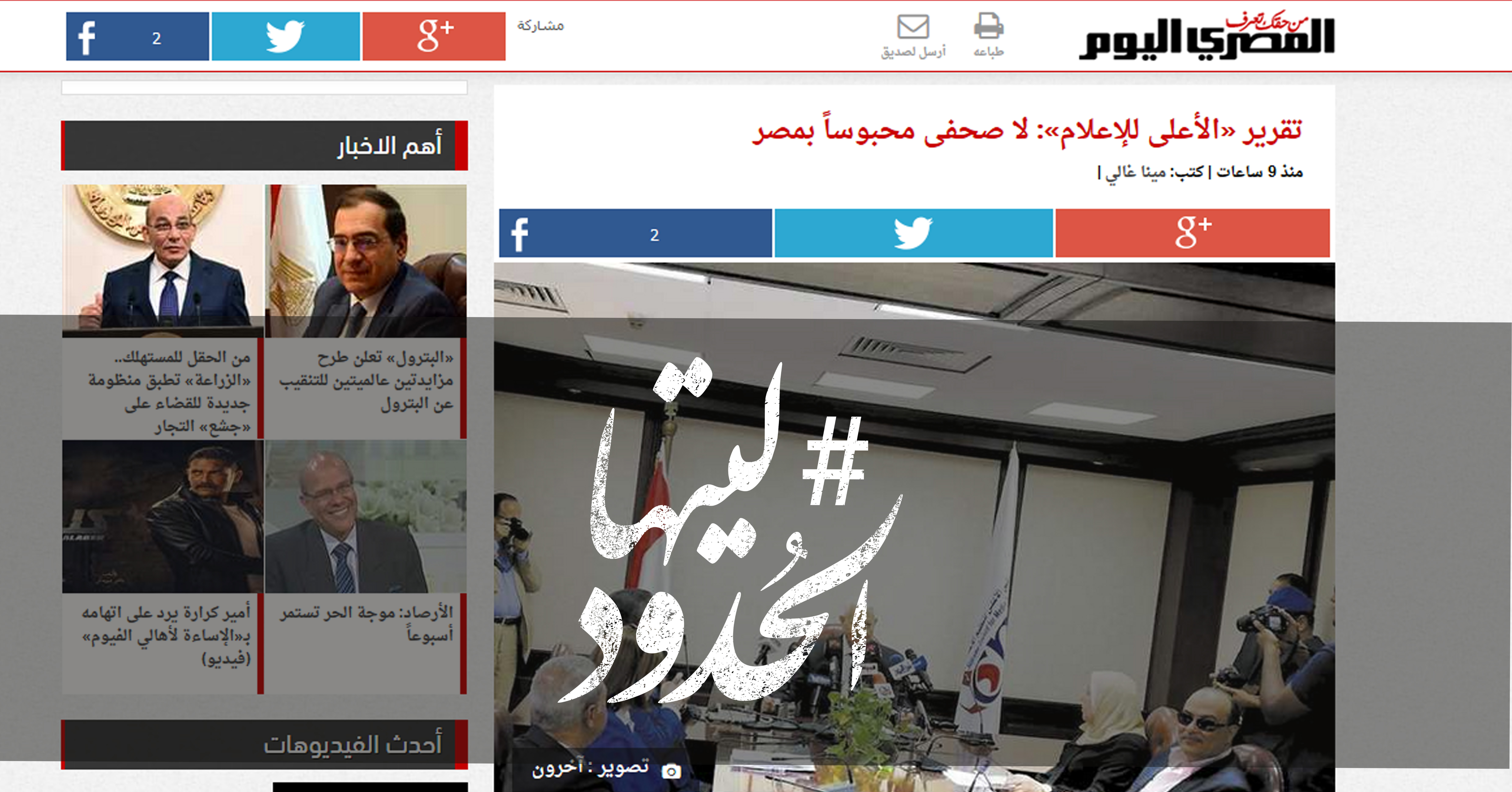 صورة تقرير الأعلى للإعلام: لا صحفى محبوساً بمصر