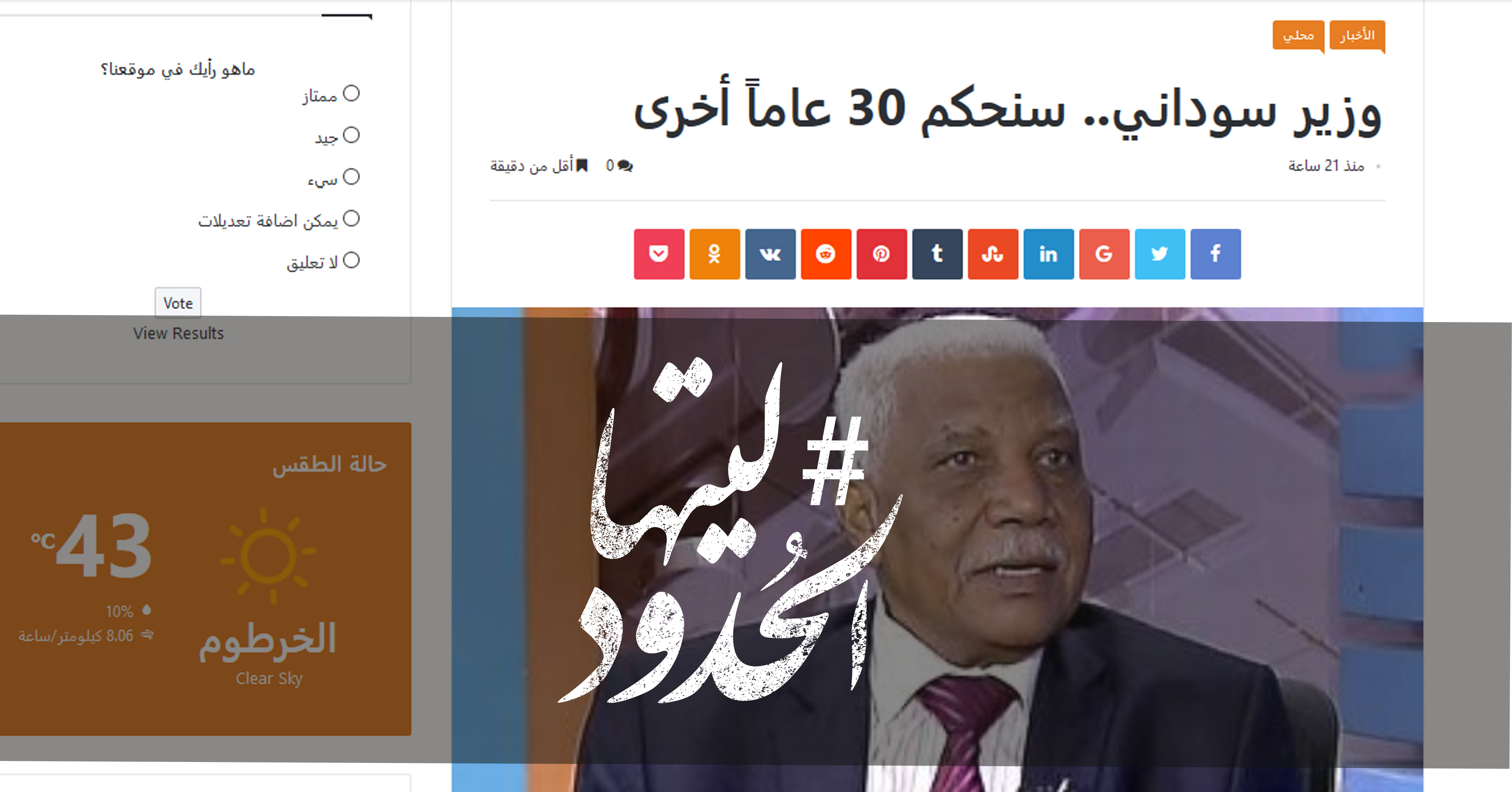 صورة وزير سوداني.. سنحكم 30 عاماً أخرى