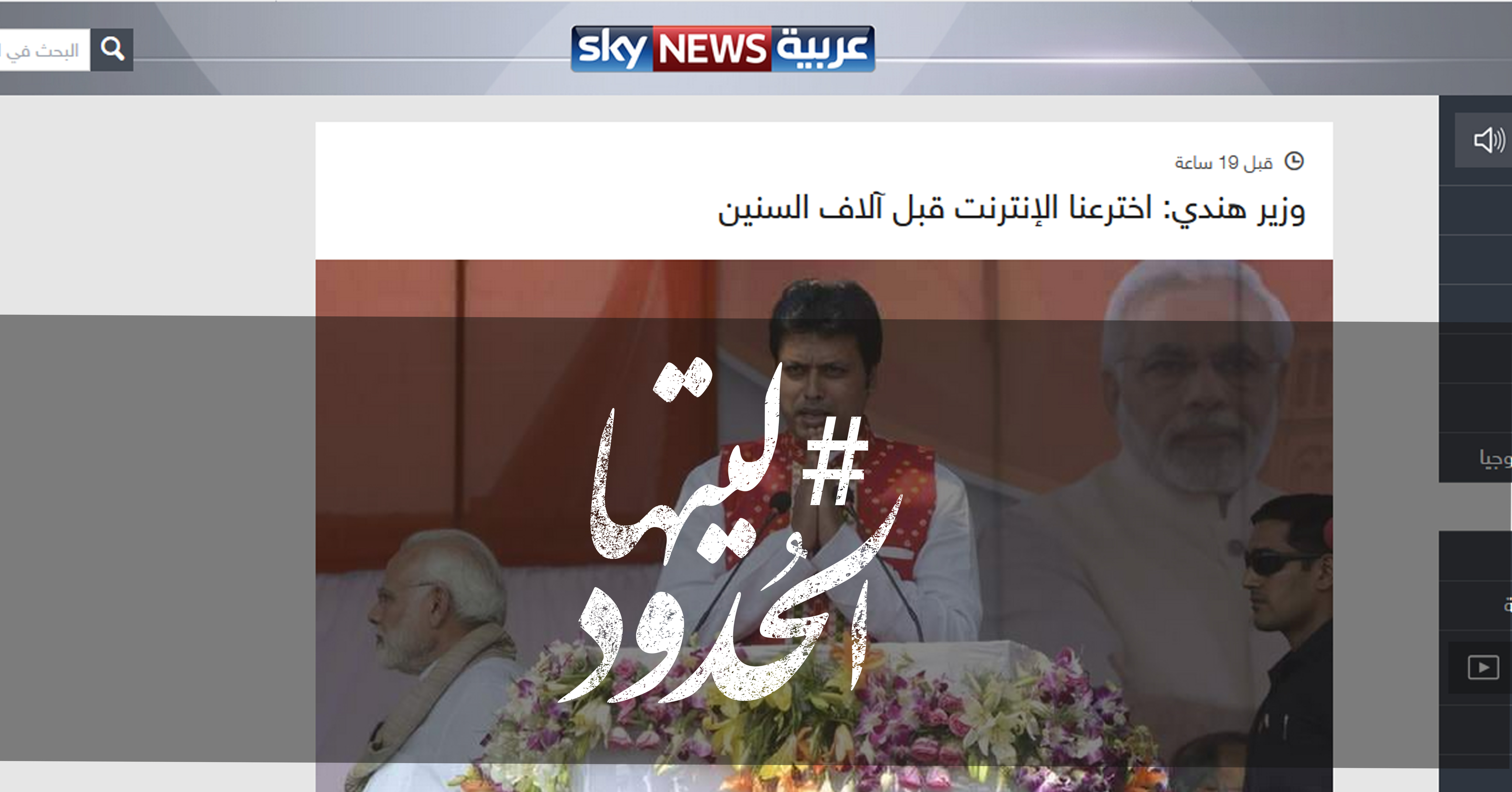 صورة وزير هندي: اخترعنا الإنترنت قبل آلاف السنين