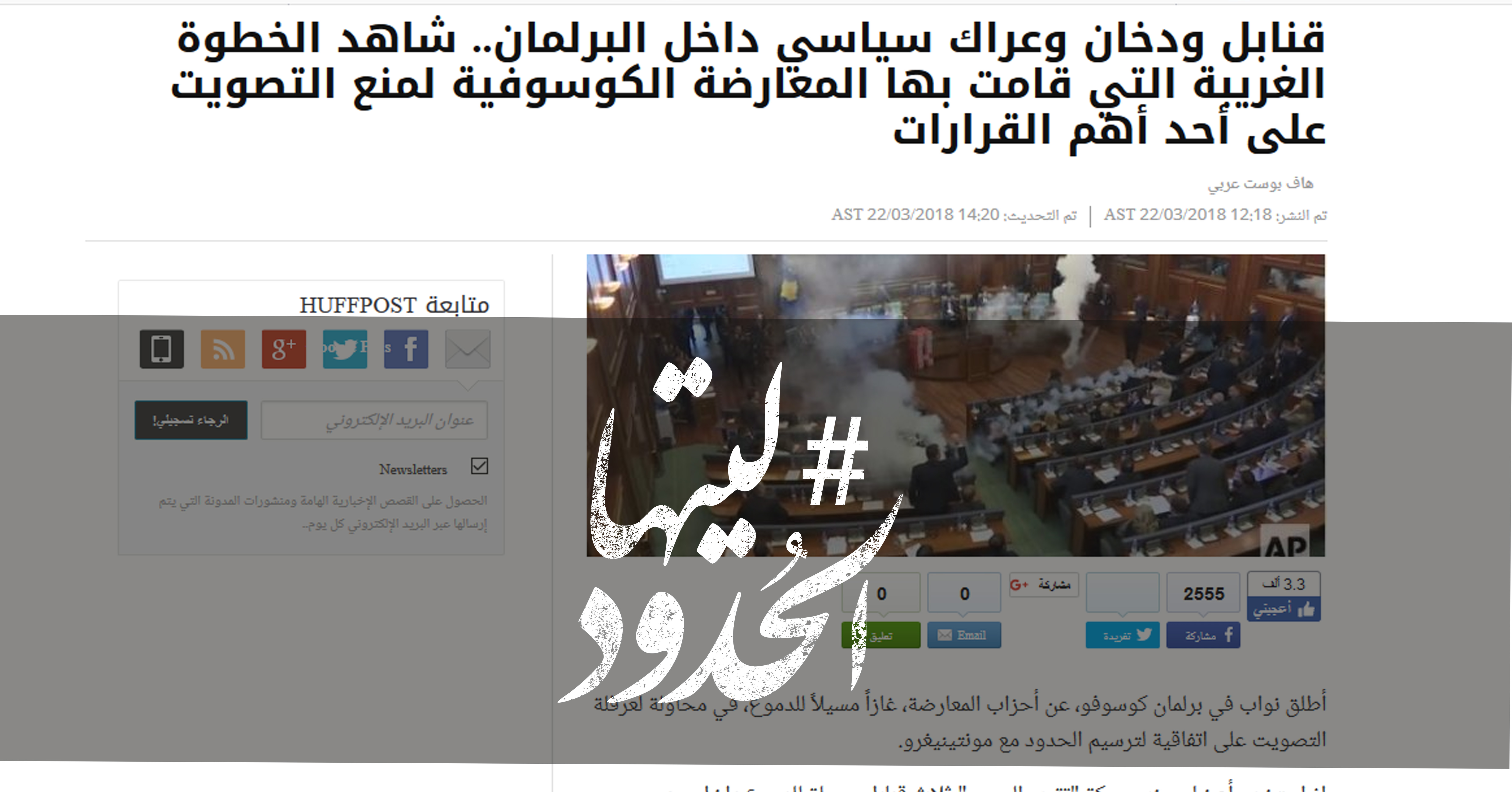 صورة قنابل ودخان وعراك سياسي داخل البرلمان.. شاهد الخطوة الغريبة التي قامت بها المعارضة الكوسوفية لمنع التصويت على أحد أهم القرارات