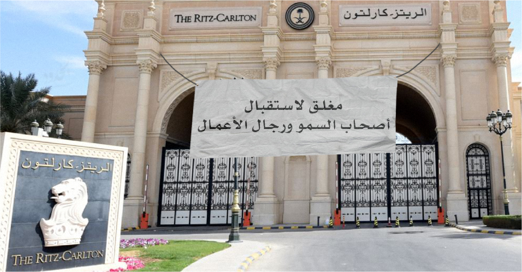 صورة ريتز كارلتون الرياض يلغي حجوزاته مجدَّداً تحسُّباً لشراء بن سلمان سلاحاً نووياً