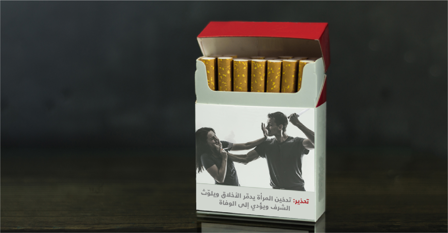صورة وزارة الصحة تطبع تحذيرات على علب السجائر من خطورة التدخين على صحة الذكور وشرف الإناث