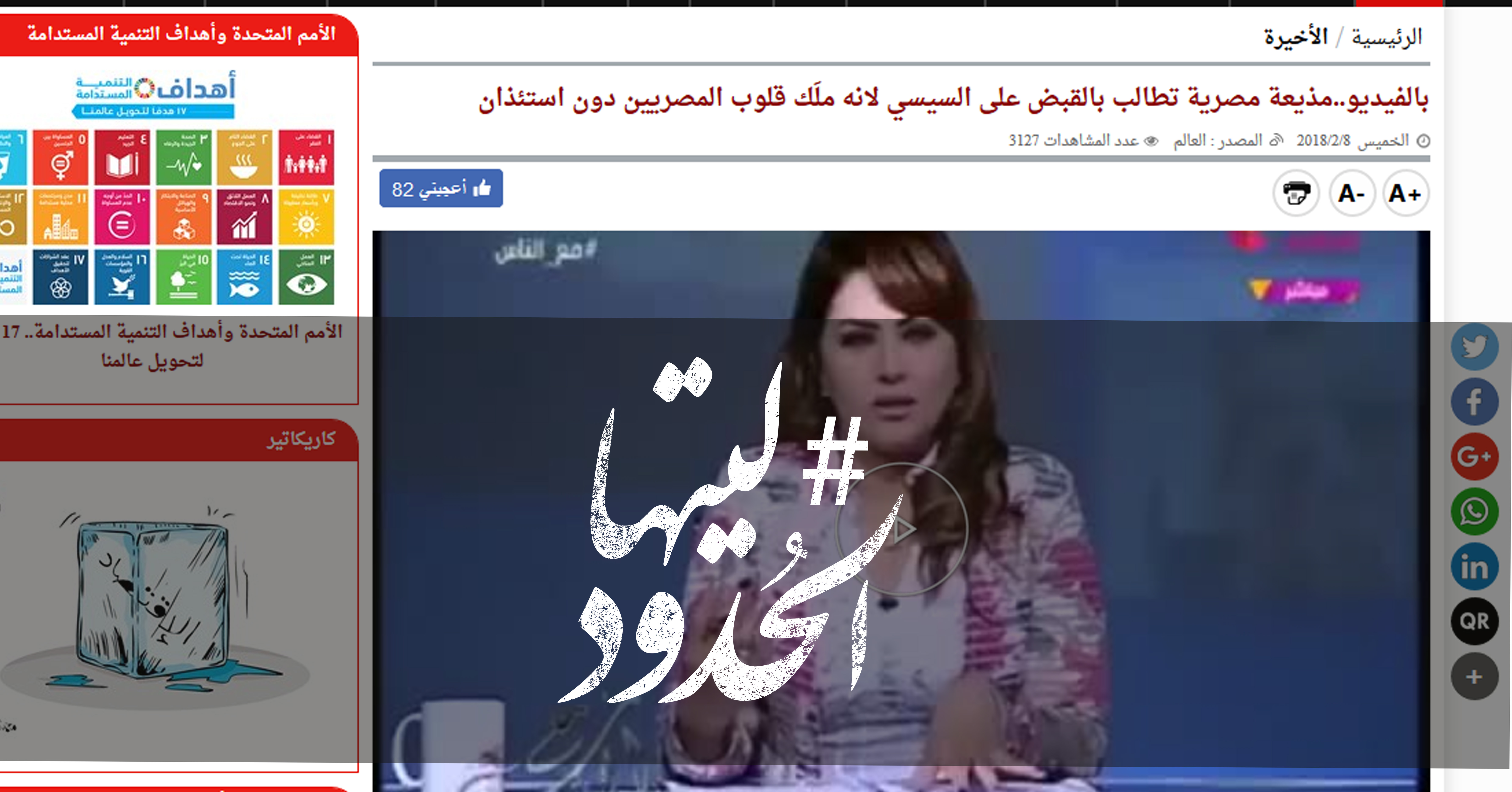 صورة مذيعة مصرية تطالب بالقبض على السيسي لانه ملَك قلوب المصريين دون استئذان