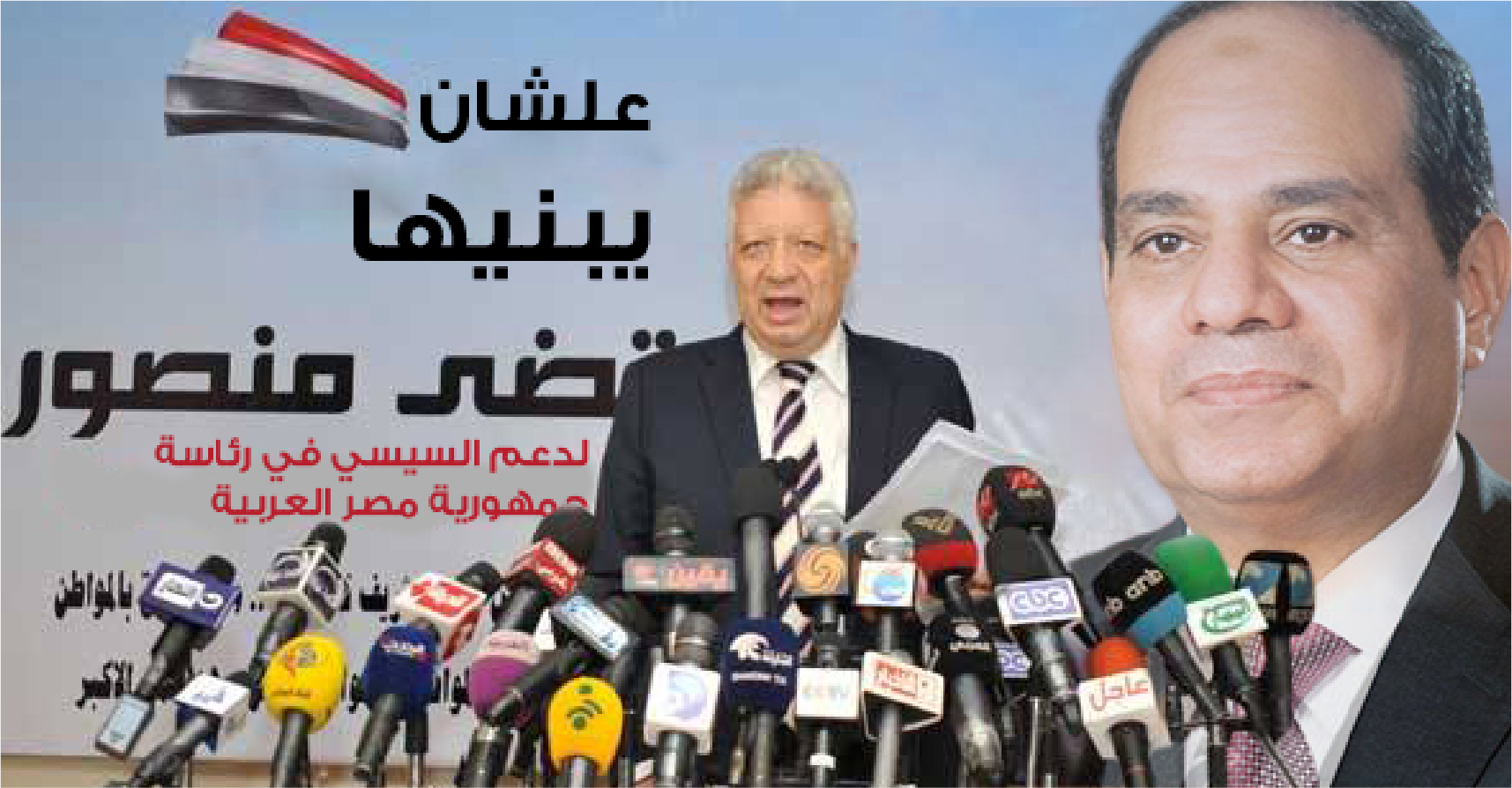 صورة مرتضى منصور يرشح نفسه للانتخابات دعماً لحملة السيسي الانتخابية