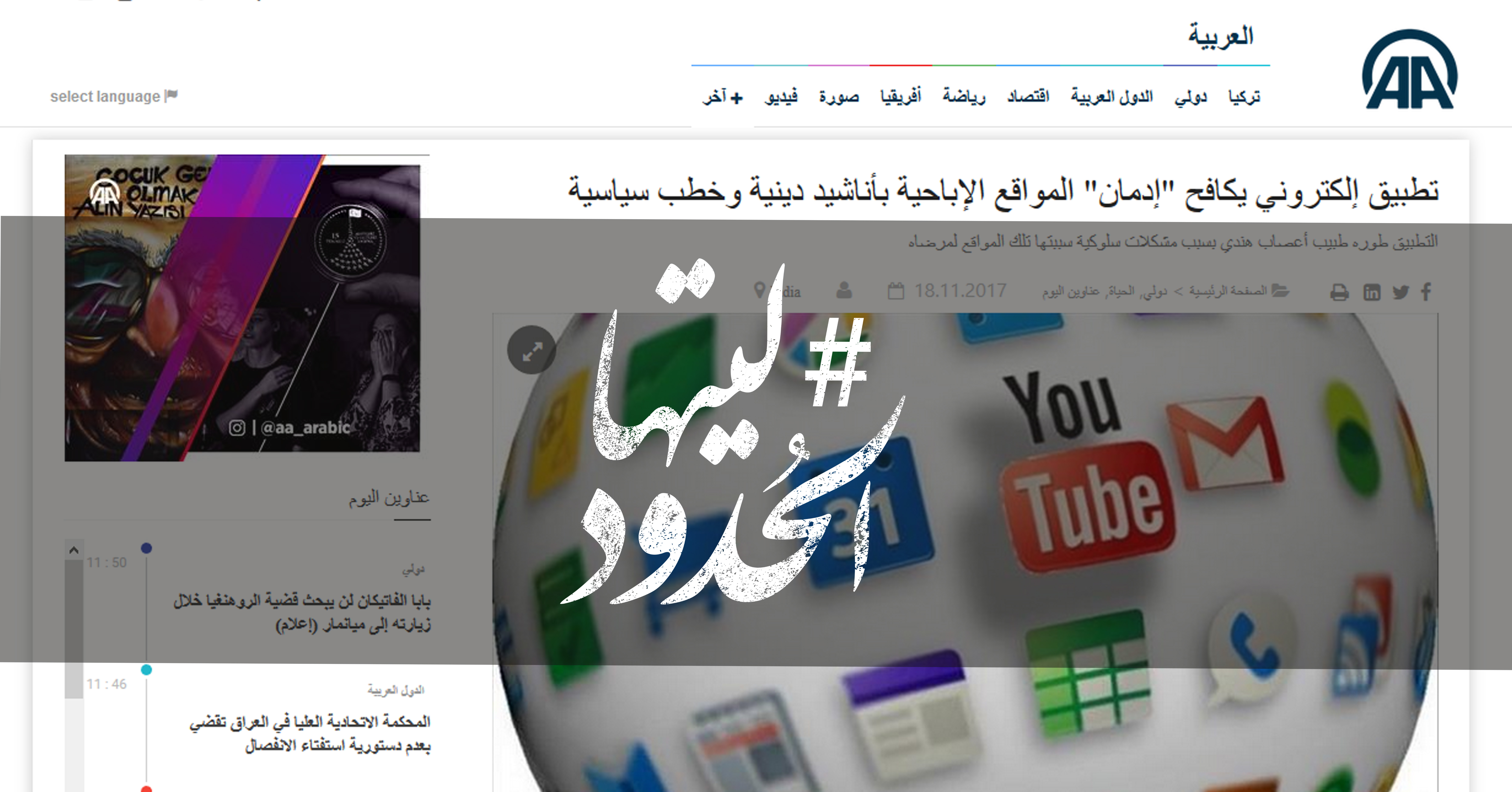 صورة تطبيق إلكتروني يكافح “إدمان” المواقع الإباحية بأناشيد دينية وخطب سياسية