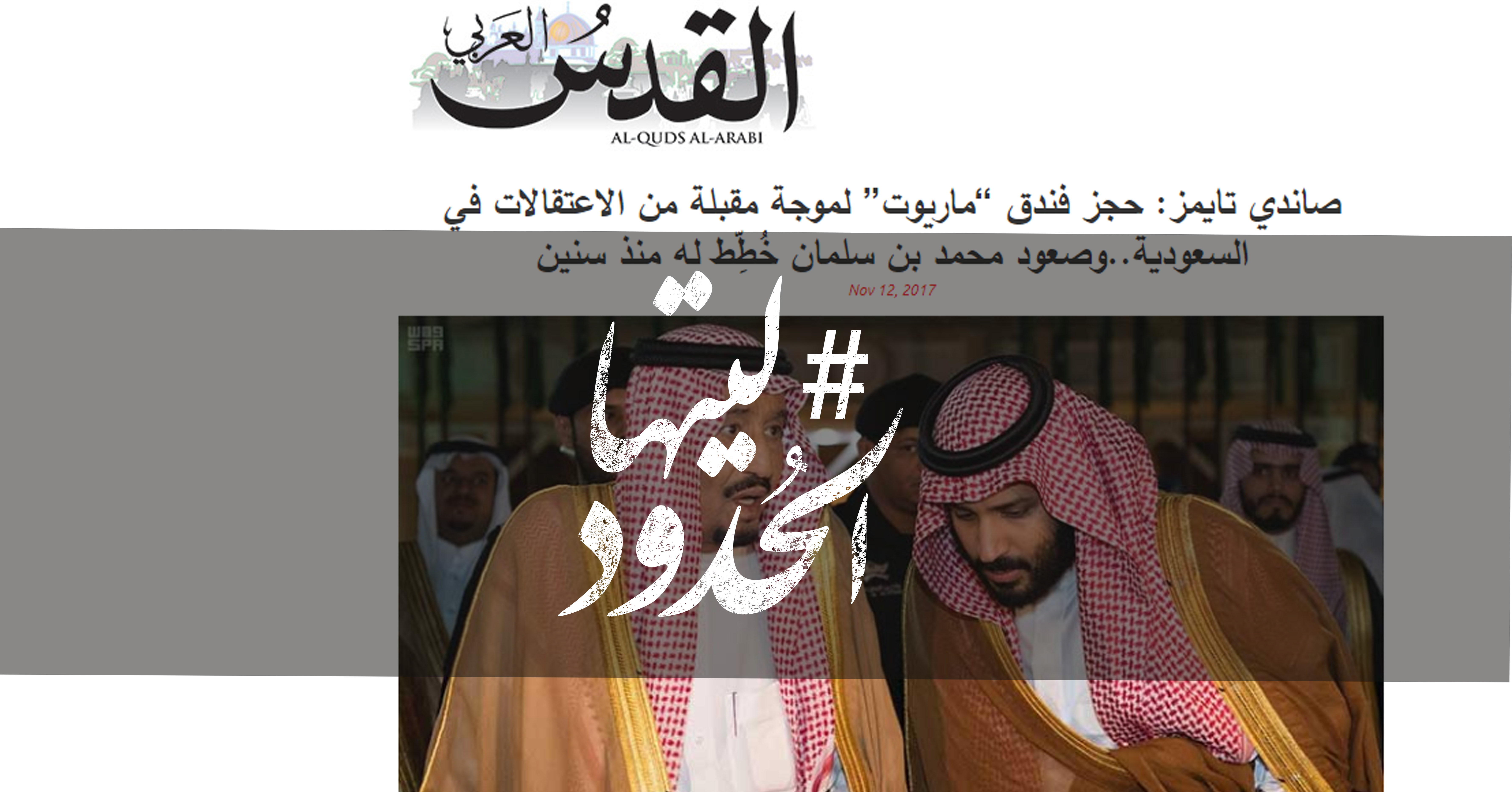 صورة صاندي تايمز: حجز فندق “ماريوت” لموجة مقبلة من الاعتقالات في السعودية