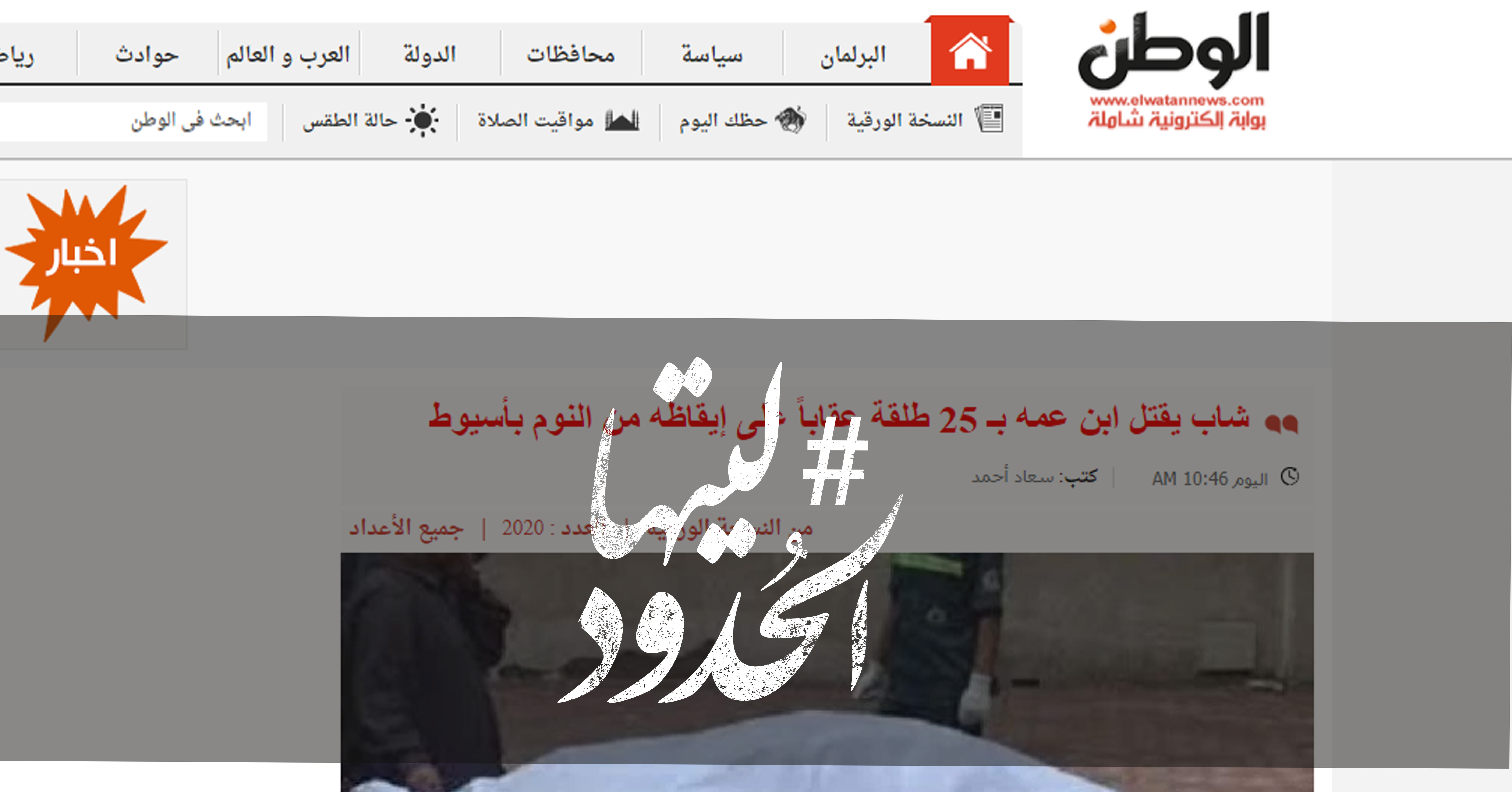 صورة شاب يقتل ابن عمه بـ 25 طلقة عقاباً على إيقاظه من النوم بأسيوط