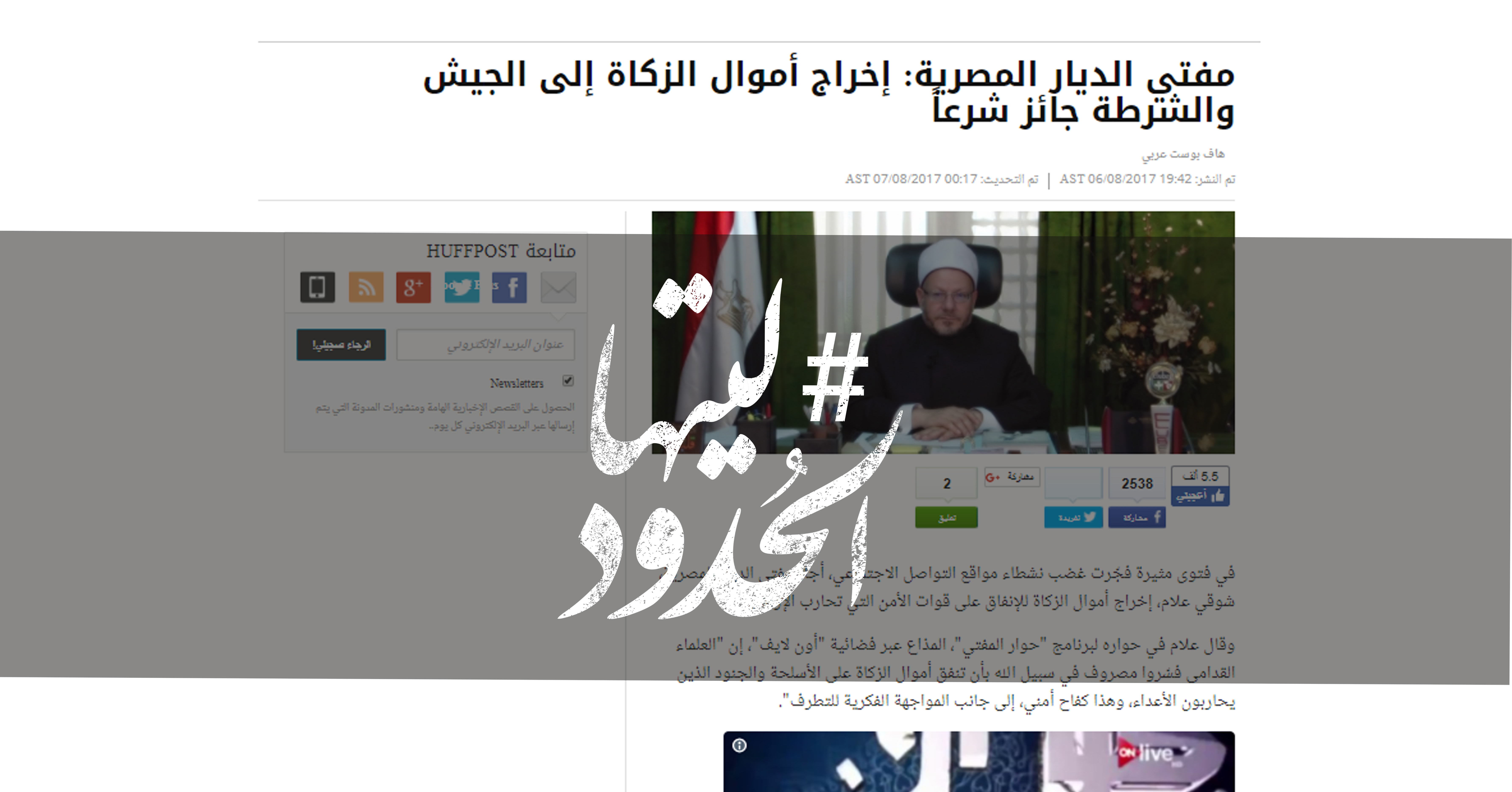 صورة مفتي الديار المصرية: إخراج أموال الزكاة إلى الجيش والشرطة جائز شرعاً